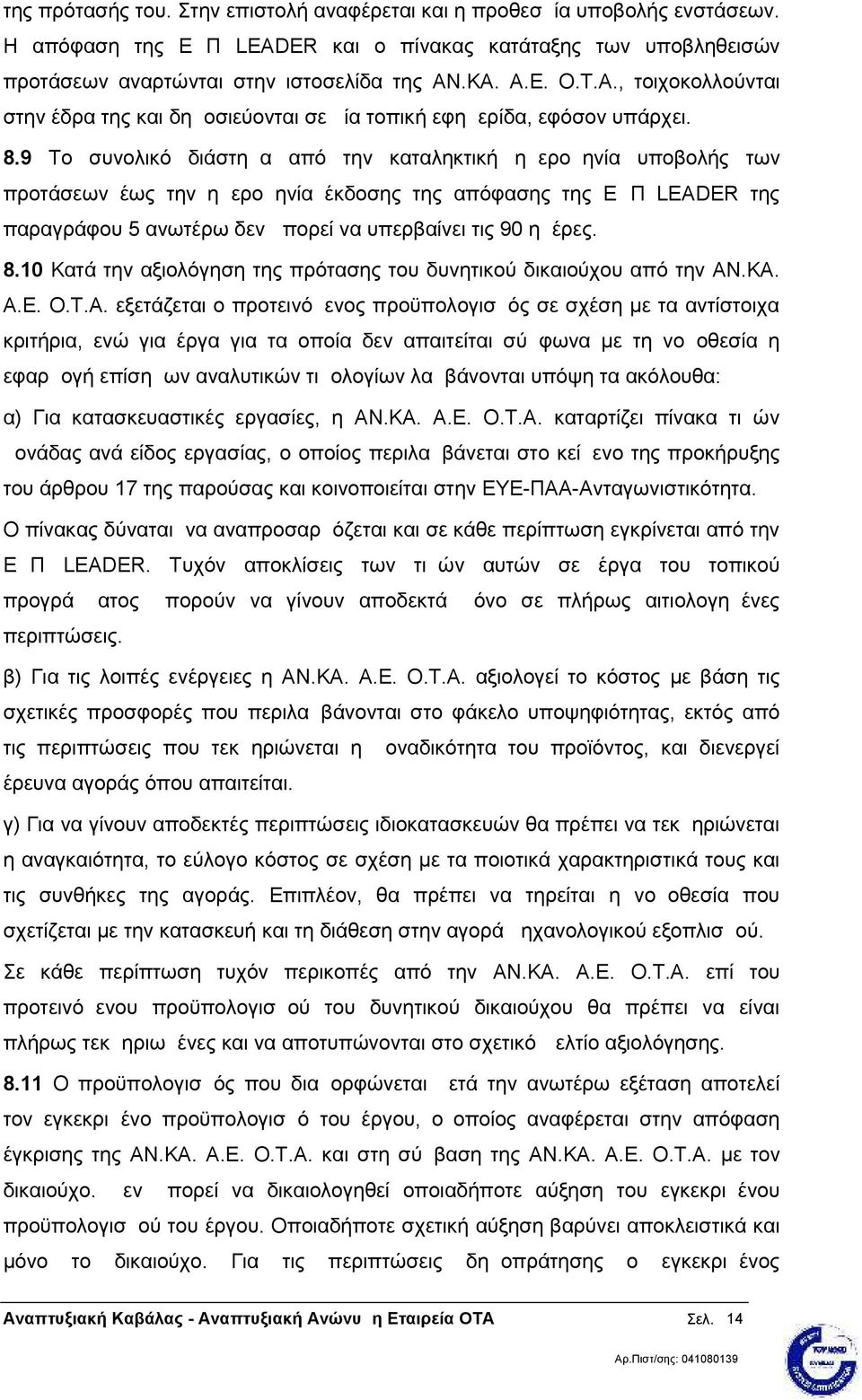 9 Το συνολικό διάστημα από την καταληκτική ημερομηνία υποβολής των προτάσεων έως την ημερομηνία έκδοσης της απόφασης της ΕΔΠ LEADER της παραγράφου 5 ανωτέρω δεν μπορεί να υπερβαίνει τις 90 ημέρες. 8.