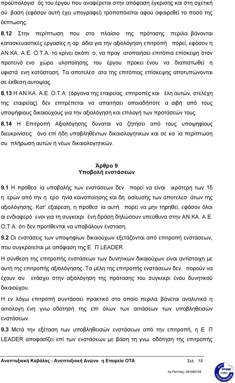 .ΚΑ. Α.Ε. Ο.Τ.Α. το κρίνει σκόπιμο, να πραγματοποιήσει επιτόπια επίσκεψη στον προτεινόμενο χώρο υλοποίησης του έργου προκειμένου να διαπιστωθεί η υφιστάμενη κατάσταση.