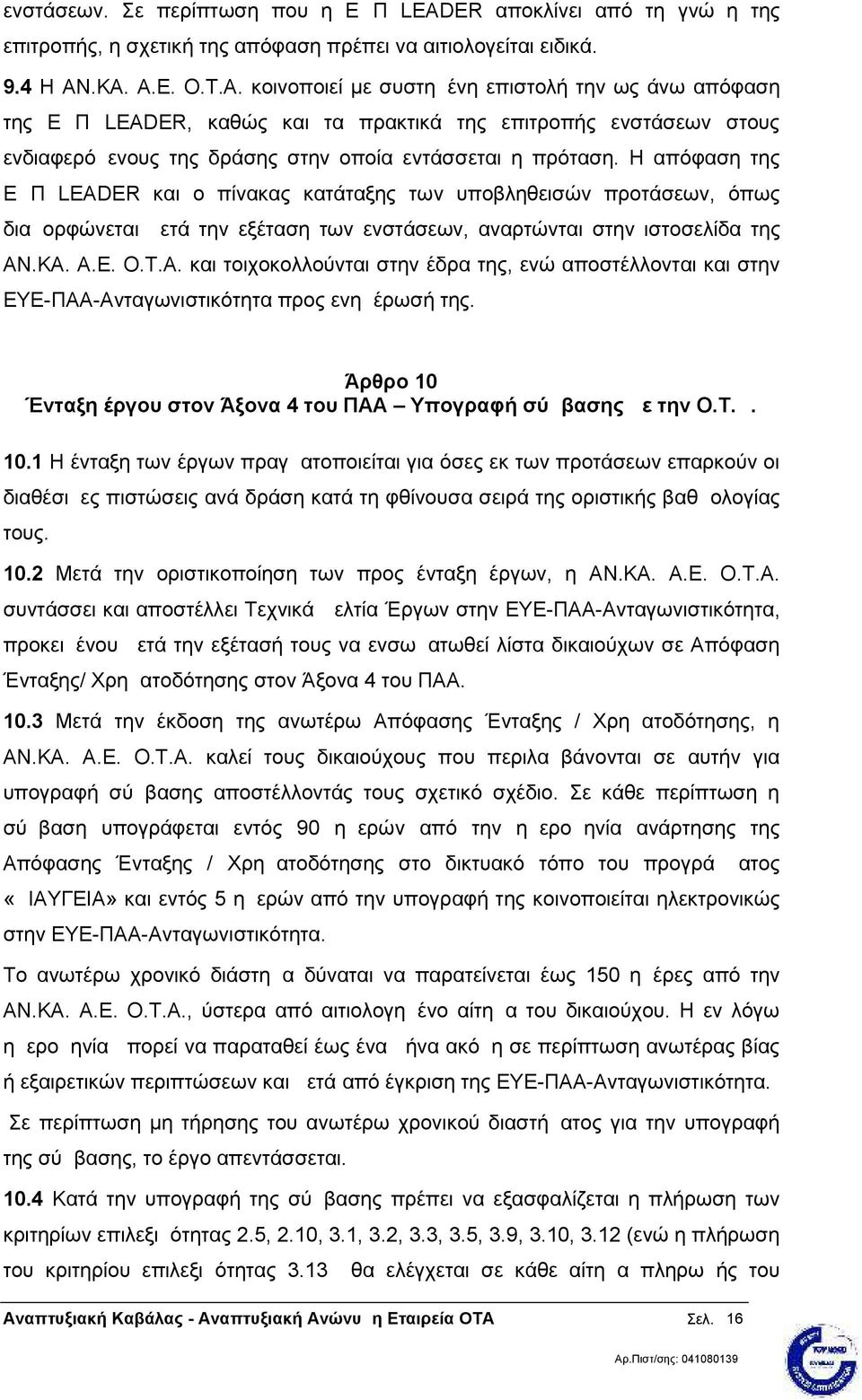 Η απόφαση της ΕΔΠ LEADER και ο πίνακας κατάταξης των υποβληθεισών προτάσεων, όπως διαμορφώνεται μετά την εξέταση των ενστάσεων, αναρτώνται στην ιστοσελίδα της ΑΝ