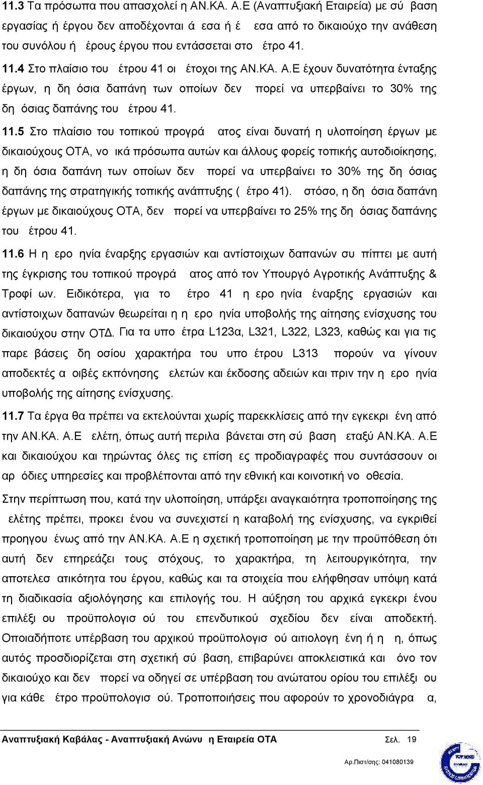 4 Στο πλαίσιο του μέτρου 41 οι μέτοχοι της ΑΝ.ΚΑ. Α.Ε έχουν δυνατότητα ένταξης έργων, η δημόσια δαπάνη των οποίων δεν μπορεί να υπερβαίνει το 30% της δημόσιας δαπάνης του μέτρου 41. 11.