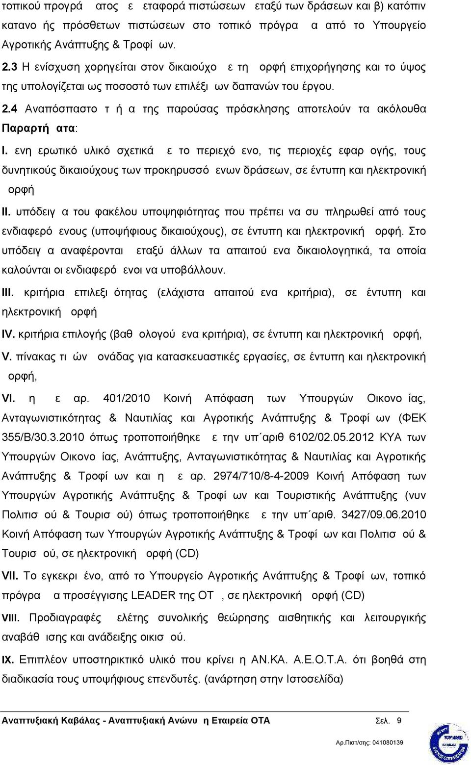 4 Αναπόσπαστο τμήμα της παρούσας πρόσκλησης αποτελούν τα ακόλουθα Παραρτήματα: I.