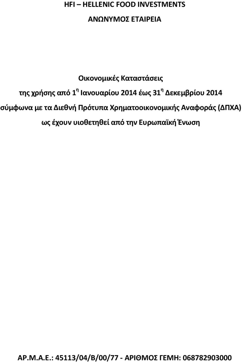 Διεθνή Πρότυπα Χρηματοοικονομικής Αναφοράς (ΔΠΧΑ) ως έχουν υιοθετηθεί από