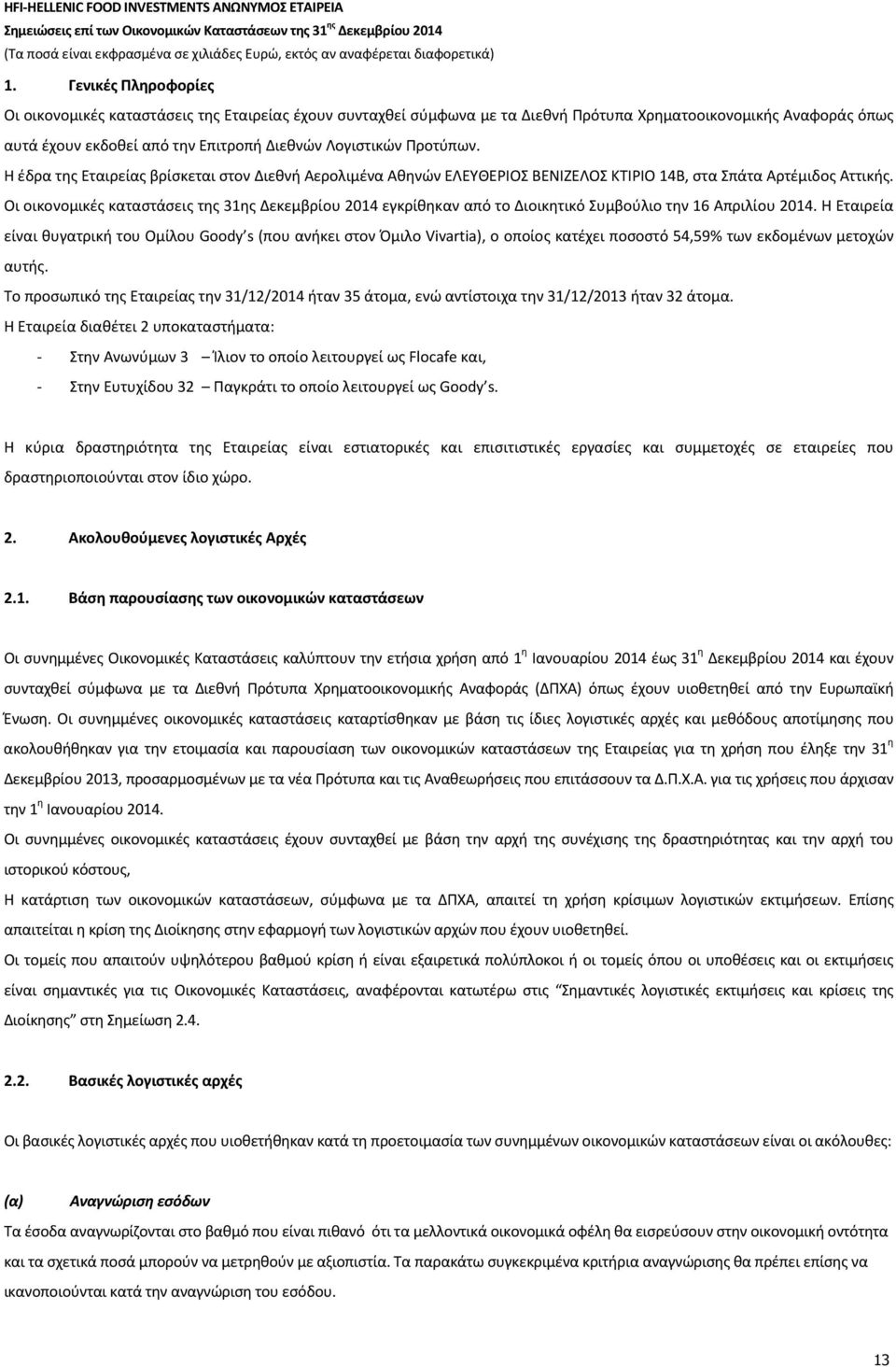 Οι οικονομικές καταστάσεις της 31ης Δεκεμβρίου 2014 εγκρίθηκαν από το Διοικητικό Συμβούλιο την 16 Απριλίου 2014.