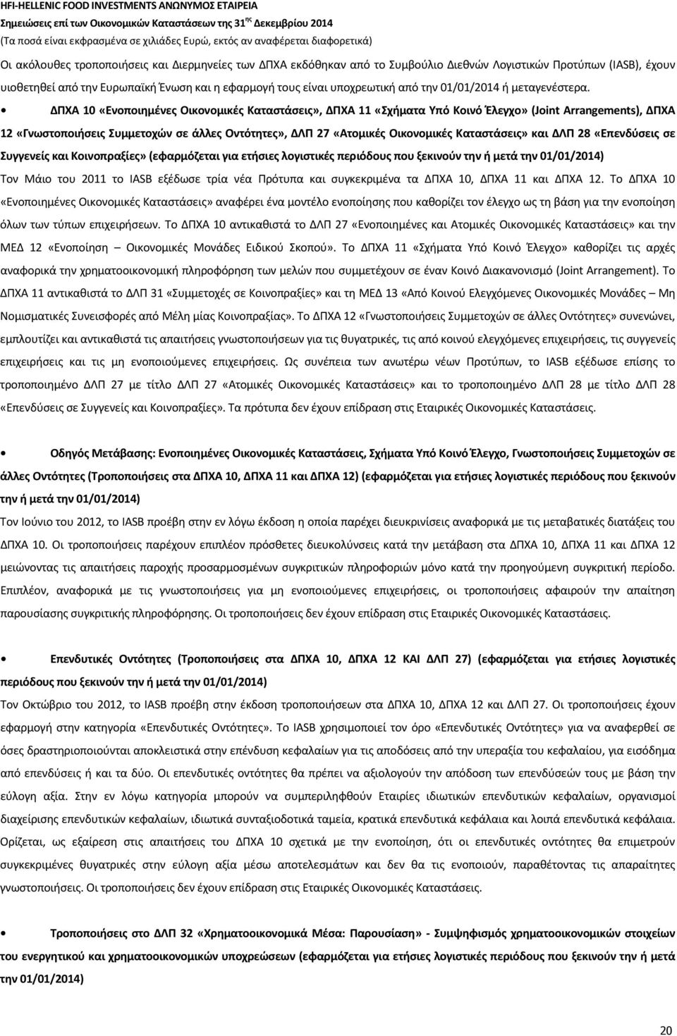 ΔΠΧΑ 10 «Ενοποιημένες Οικονομικές Καταστάσεις», ΔΠΧΑ 11 «Σχήματα Υπό Κοινό Έλεγχο» (Joint Arrangements), ΔΠΧΑ 12 «Γνωστοποιήσεις Συμμετοχών σε άλλες Οντότητες», ΔΛΠ 27 «Ατομικές Οικονομικές