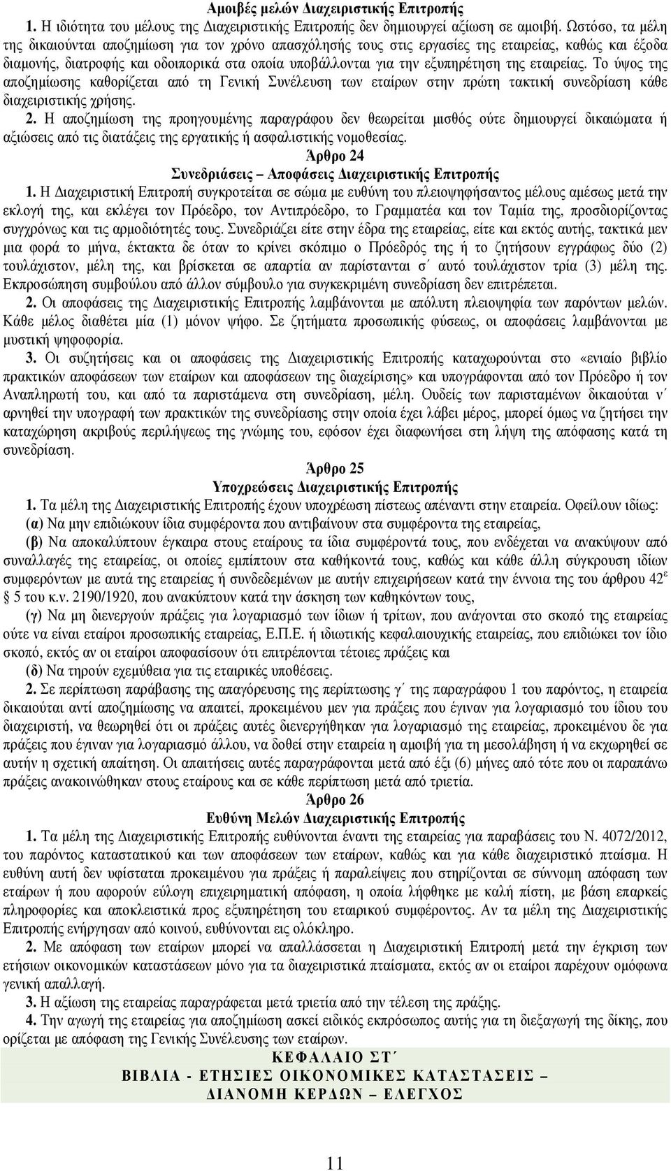 της εταιρείας. Το ύψος της αποζηµίωσης καθορίζεται από τη Γενική Συνέλευση των εταίρων στην πρώτη τακτική συνεδρίαση κάθε διαχειριστικής χρήσης. 2.