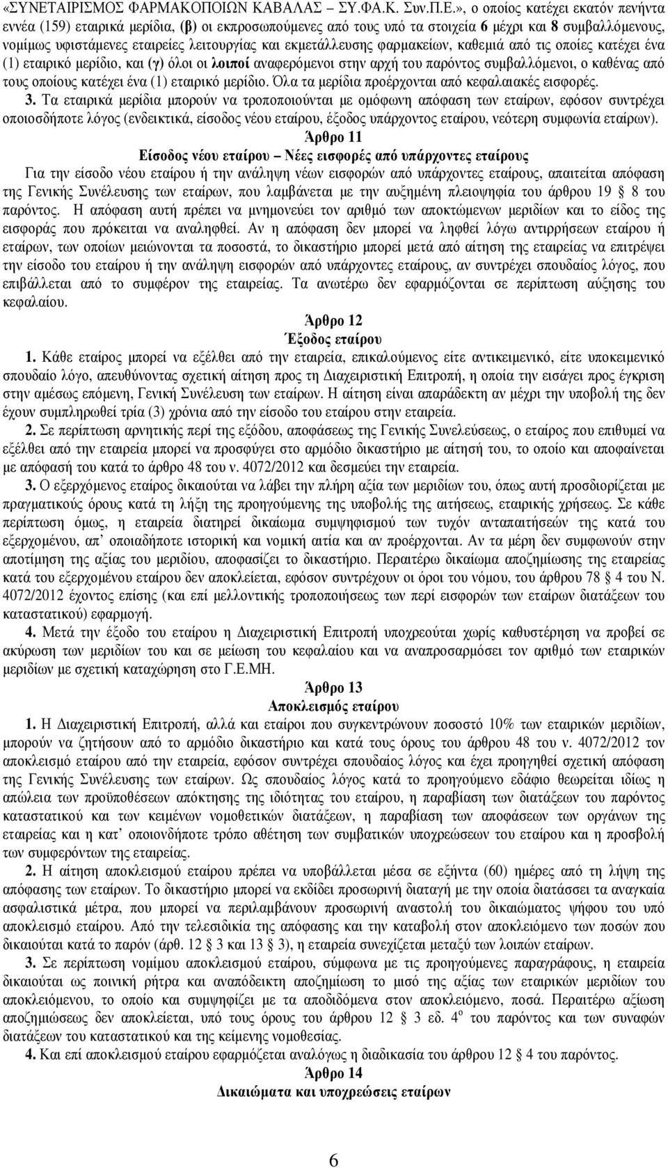 », ο οποίος κατέχει εκατόν πενήντα εννέα (159) εταιρικά µερίδια, (β) οι εκπροσωπούµενες από τους υπό τα στοιχεία 6 µέχρι και 8 συµβαλλόµενους, νοµίµως υφιστάµενες εταιρείες λειτουργίας και