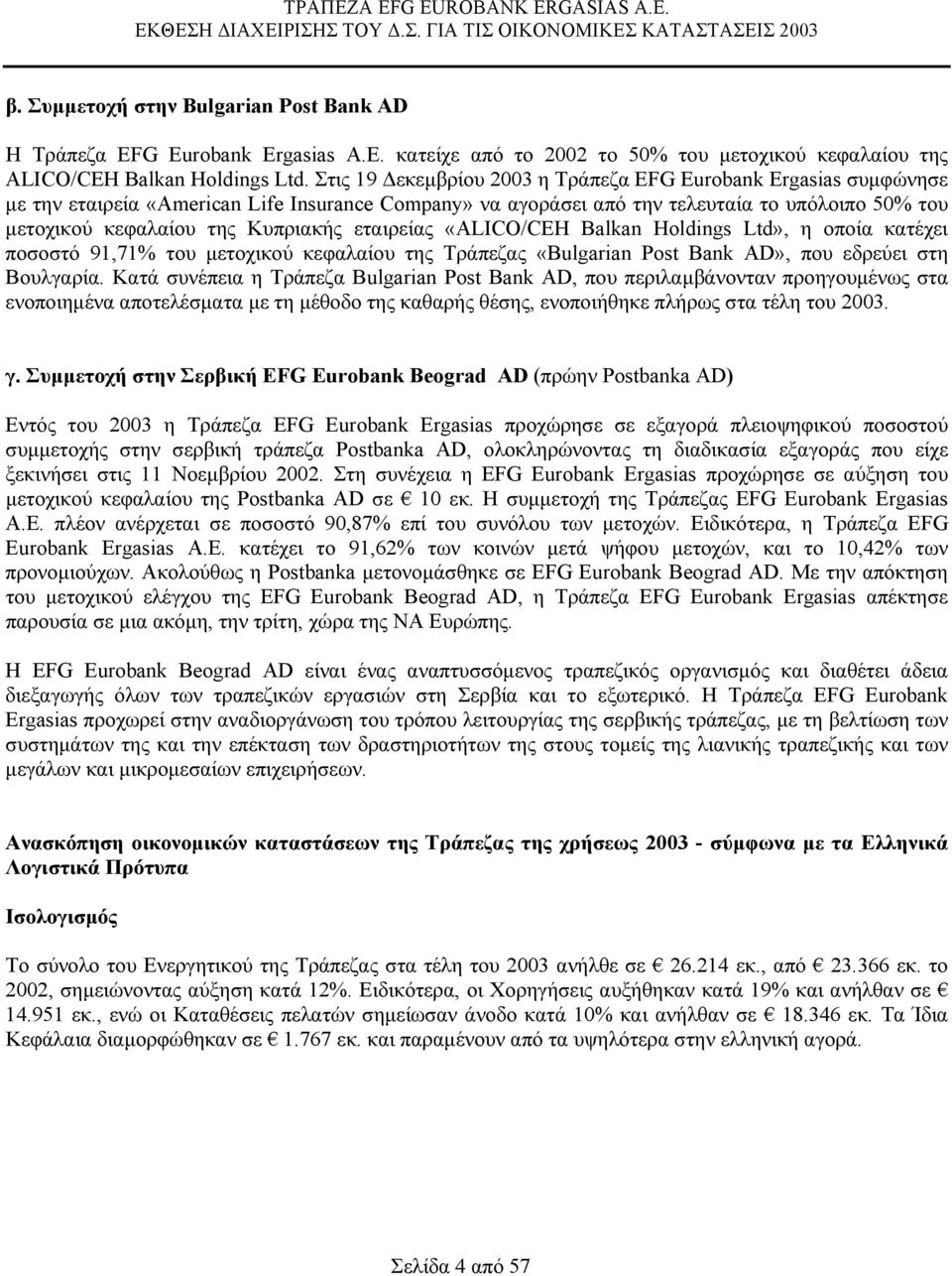 εταιρείας «ALICO/CEH Balkan Holdings Ltd», η οποία κατέχει ποσοστό 91,71% του µετοχικού κεφαλαίου της Τράπεζας «Βulgarian Post Bank AD», που εδρεύει στη Βουλγαρία.