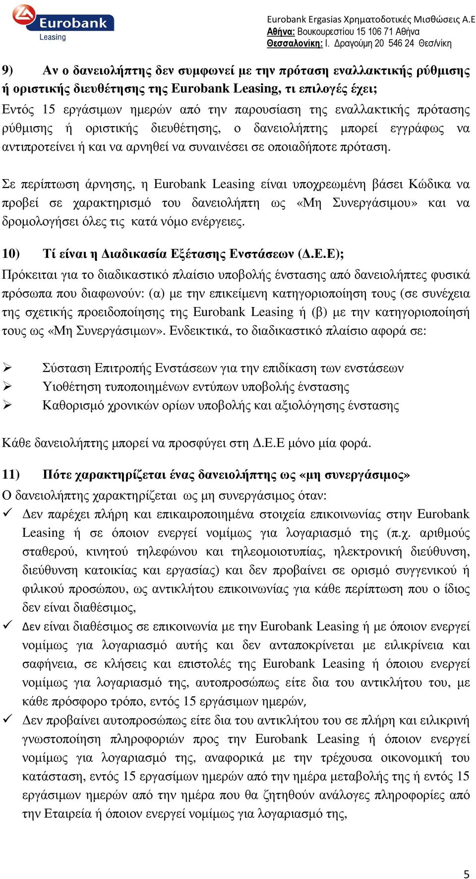 Σε περίπτωση άρνησης, η Eurobank Leasing είναι υποχρεωµένη βάσει Κώδικα να προβεί σε χαρακτηρισµό του δανειολήπτη ως «Μη Συνεργάσιµου» και να δροµολογήσει όλες τις κατά νόµο ενέργειες.