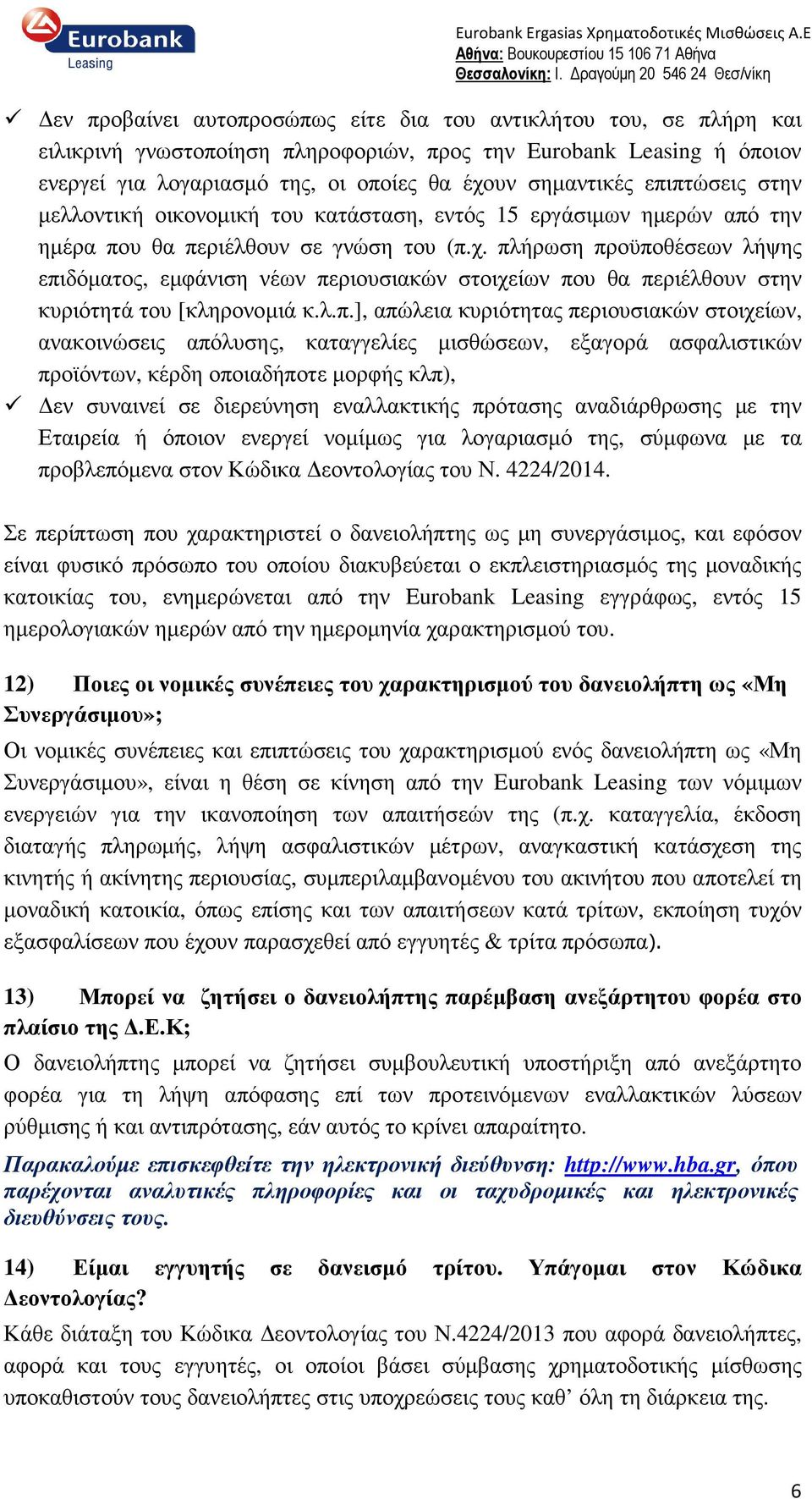 πλήρωση προϋποθέσεων λήψης επιδόµατος, εµφάνιση νέων περιουσιακών στοιχείων που θα περιέλθουν στην κυριότητά του [κληρονοµιά κ.λ.π.], απώλεια κυριότητας περιουσιακών στοιχείων, ανακοινώσεις απόλυσης,