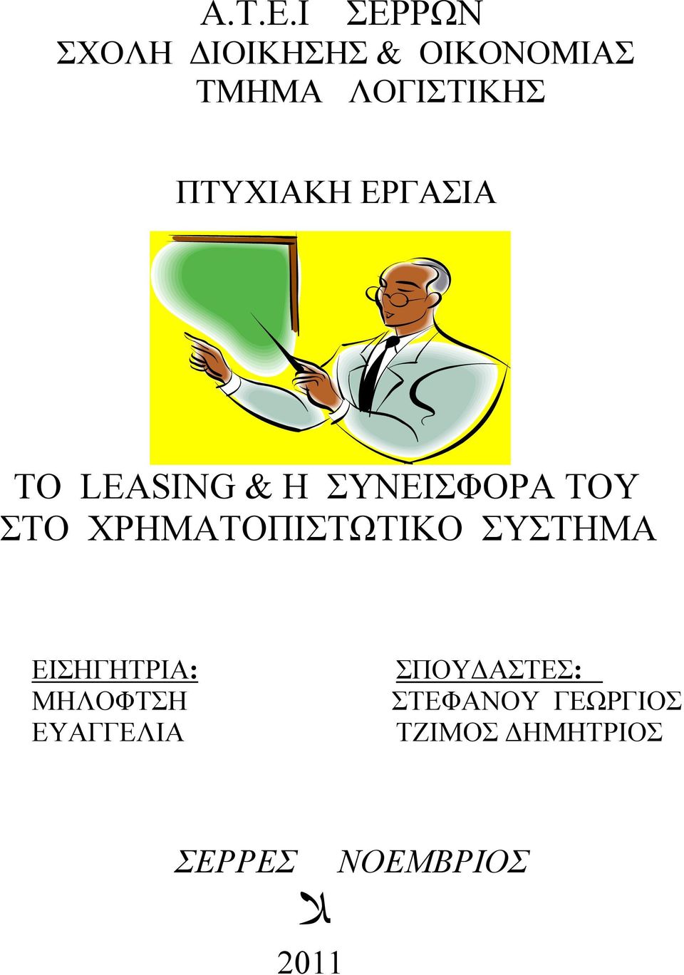 ΠΤΥΧΙΑΚΗ ΕΡΓΑΣΙΑ ΤΟ LEASING & Η ΣΥΝΕΙΣΦΟΡΑ ΤΟΥ ΣΤΟ