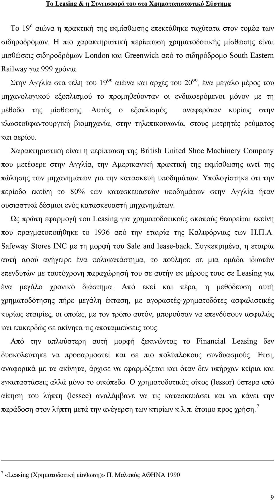 Στην Αγγλία στα τέλη του 19 ου αιώνα και αρχές του 20 ου, ένα μεγάλο μέρος του μηχανολογικού εξοπλισμού το προμηθεύονταν οι ενδιαφερόμενοι μόνον με τη μέθοδο της μίσθωσης.