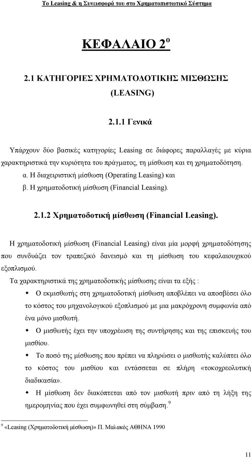 Η χρηματοδοτική μίσθωση (Financial Leasing) είναι μία μορφή χρηματοδότησης που συνδυάζει τον τραπεζικό δανεισμό και τη μίσθωση του κεφαλαιουχικού εξοπλισμού.