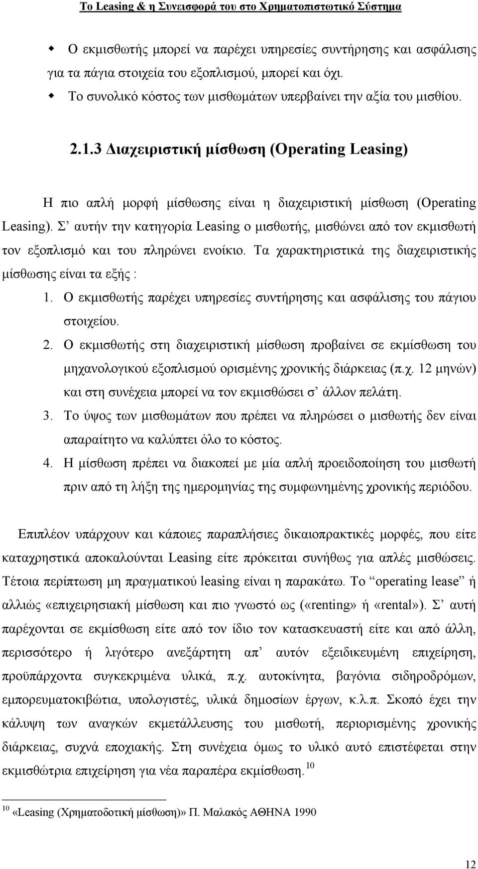 Σ αυτήν την κατηγορία Leasing ο μισθωτής, μισθώνει από τον εκμισθωτή τον εξοπλισμό και του πληρώνει ενοίκιο. Τα χαρακτηριστικά της διαχειριστικής μίσθωσης είναι τα εξής : 1.