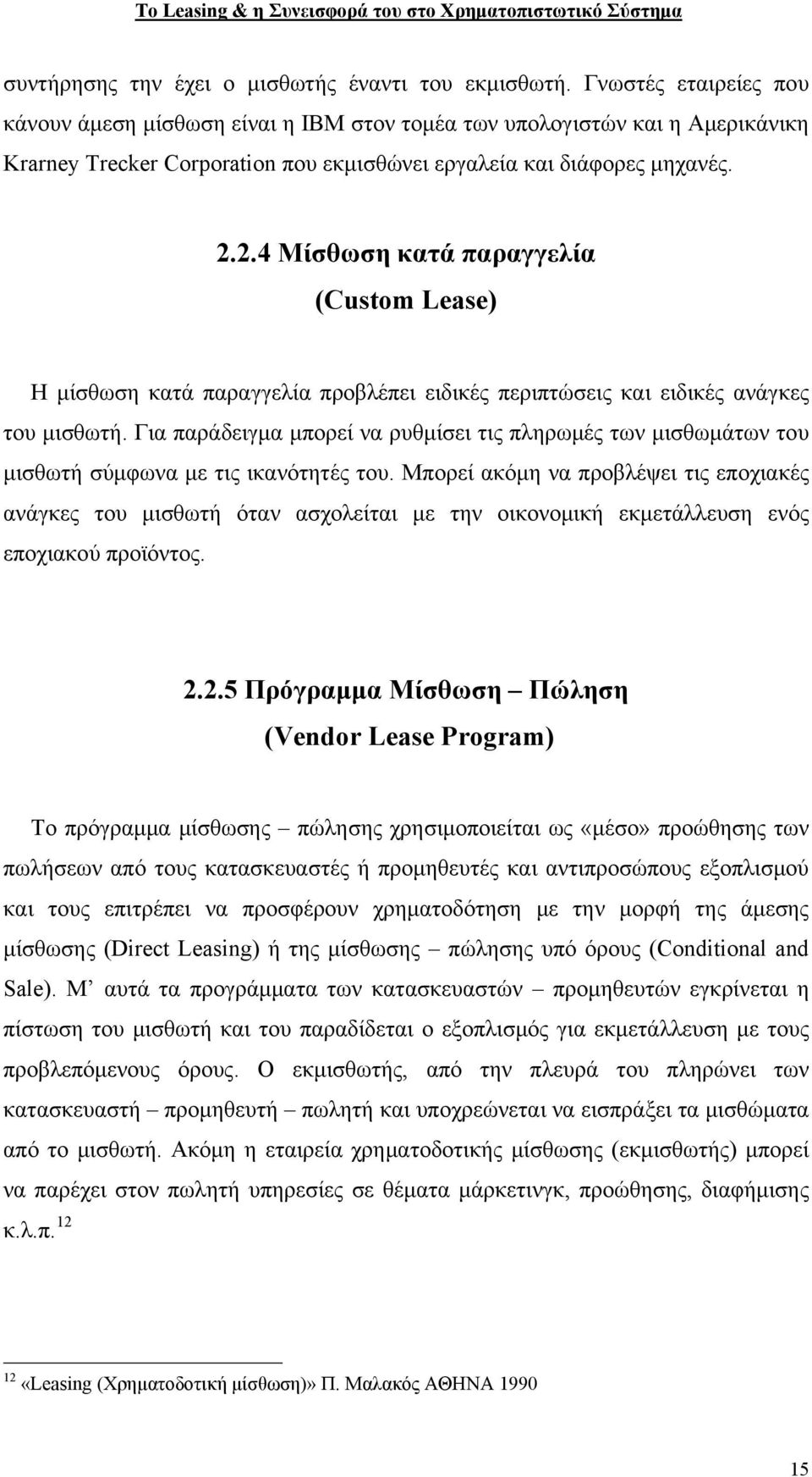 2.4 Μίσθωση κατά παραγγελία (Custom Lease) Η μίσθωση κατά παραγγελία προβλέπει ειδικές περιπτώσεις και ειδικές ανάγκες του μισθωτή.