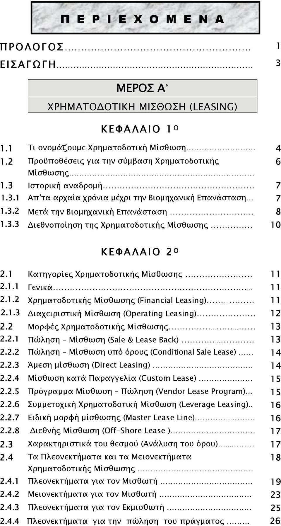 1 Κατηγορίες Χρηματοδοτικής Μίσθωσης 11 2.1.1 Γενικά 11 2.1.2 Χρηματοδοτικής Μίσθωσης (Financial Leasing) 11 2.1.3 Διαχειριστική Μίσθωση (Operating Leasing) 12 2.2 Μορφές Χρηματοδοτικής Μίσθωσης 13 2.