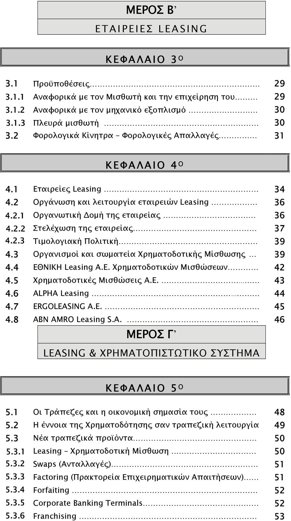 2.3 Τιμολογιακή Πολιτική 39 4.3 Οργανισμοί και σωματεία Χρηματοδοτικής Μίσθωσης 39 4.4 ΕΘΝΙΚΗ Leasing Α.Ε. Χρηματοδοτικών Μισθώσεων 42 4.5 Χρηματοδοτικές Μισθώσεις Α.Ε. 43 4.6 ALPHA Leasing 44 4.