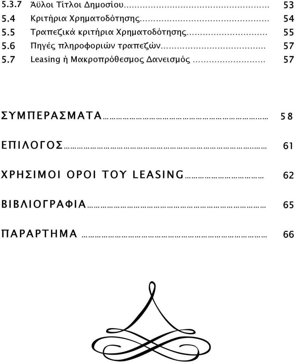 6 Πηγές πληροφοριών τραπεζών 57 5.