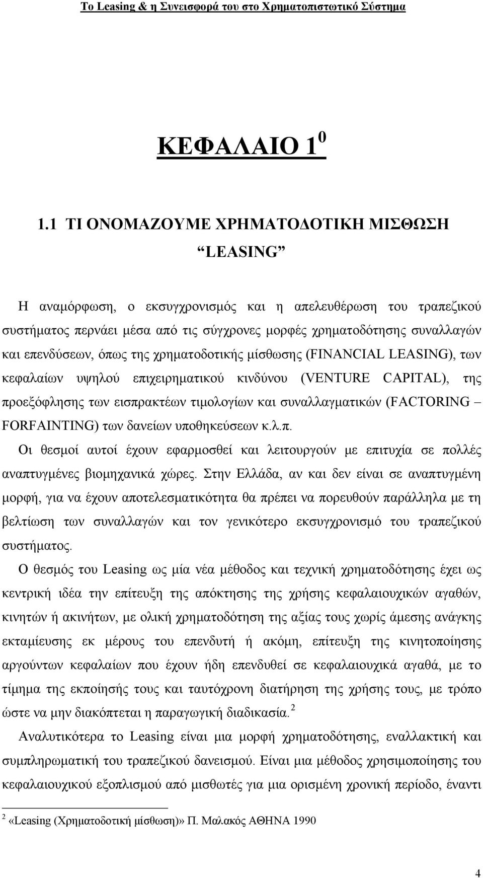 επενδύσεων, όπως της χρηματοδοτικής μίσθωσης (FINANCIAL LEASING), των κεφαλαίων υψηλού επιχειρηματικού κινδύνου (VENTURE CAPITAL), της προεξόφλησης των εισπρακτέων τιμολογίων και συναλλαγματικών