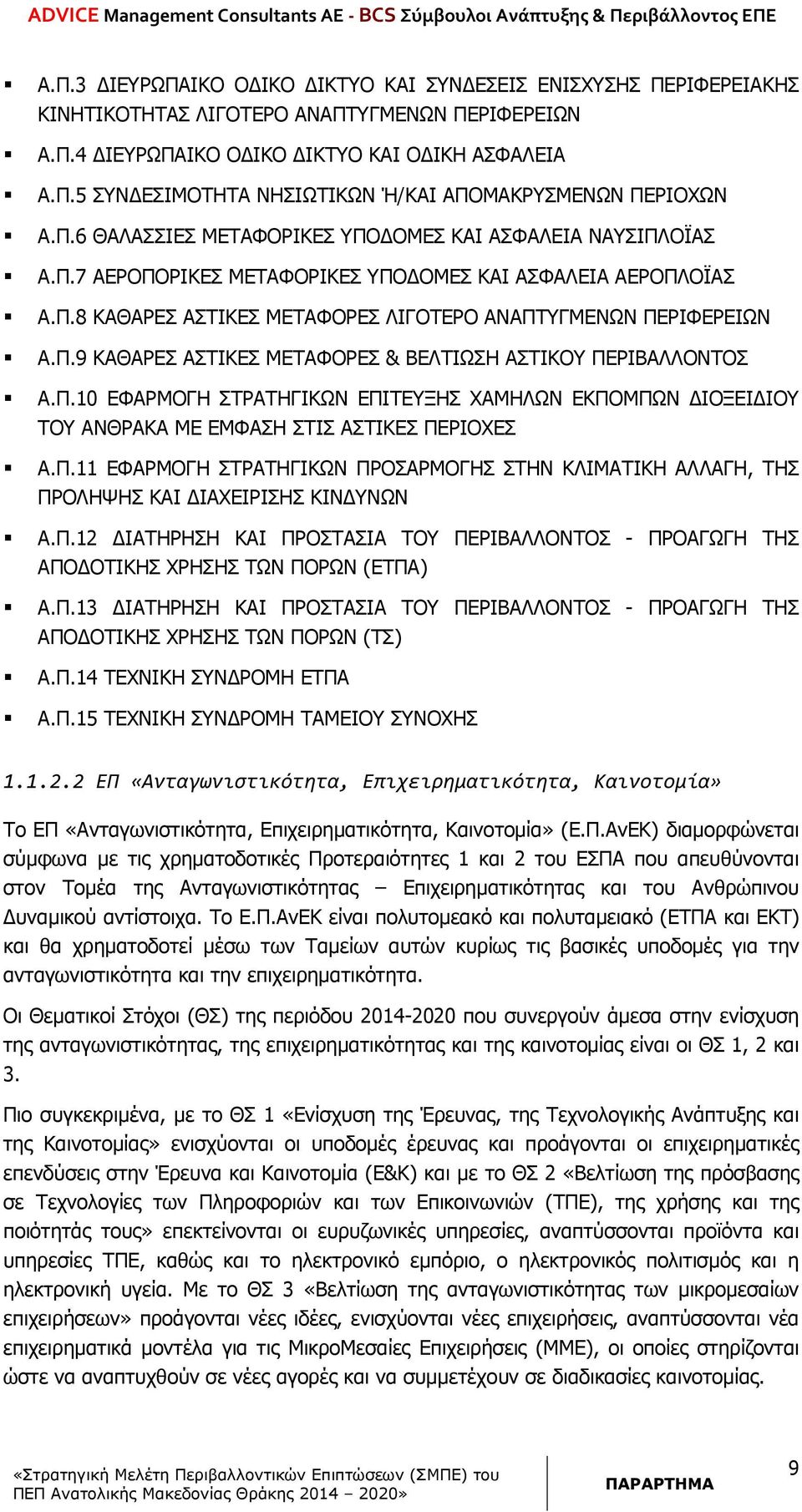 Π.10 ΕΦΑΡΜΟΓΗ ΣΤΡΑΤΗΓΙΚΩΝ ΕΠΙΤΕΥΞΗΣ ΧΑΜΗΛΩΝ ΕΚΠΟΜΠΩΝ ΙΟΞΕΙ ΙΟΥ ΤΟΥ ΑΝΘΡΑΚΑ ΜΕ ΕΜΦΑΣΗ ΣΤΙΣ ΑΣΤΙΚΕΣ ΠΕΡΙΟΧΕΣ Α.Π.11 ΕΦΑΡΜΟΓΗ ΣΤΡΑΤΗΓΙΚΩΝ ΠΡΟΣΑΡΜΟΓΗΣ ΣΤΗΝ ΚΛΙΜΑΤΙΚΗ ΑΛΛΑΓΗ, ΤΗΣ ΠΡΟΛΗΨΗΣ ΚΑΙ ΙΑΧΕΙΡΙΣΗΣ ΚΙΝ ΥΝΩΝ Α.