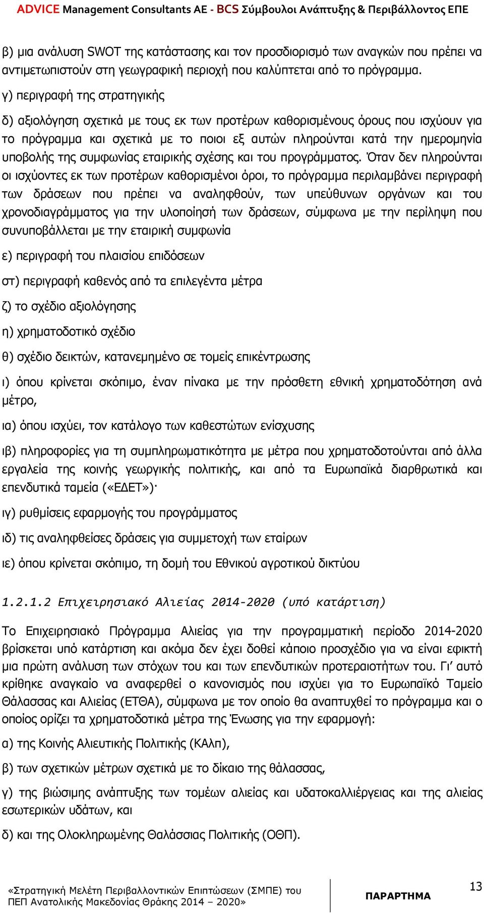 της συµφωνίας εταιρικής σχέσης και του προγράµµατος.