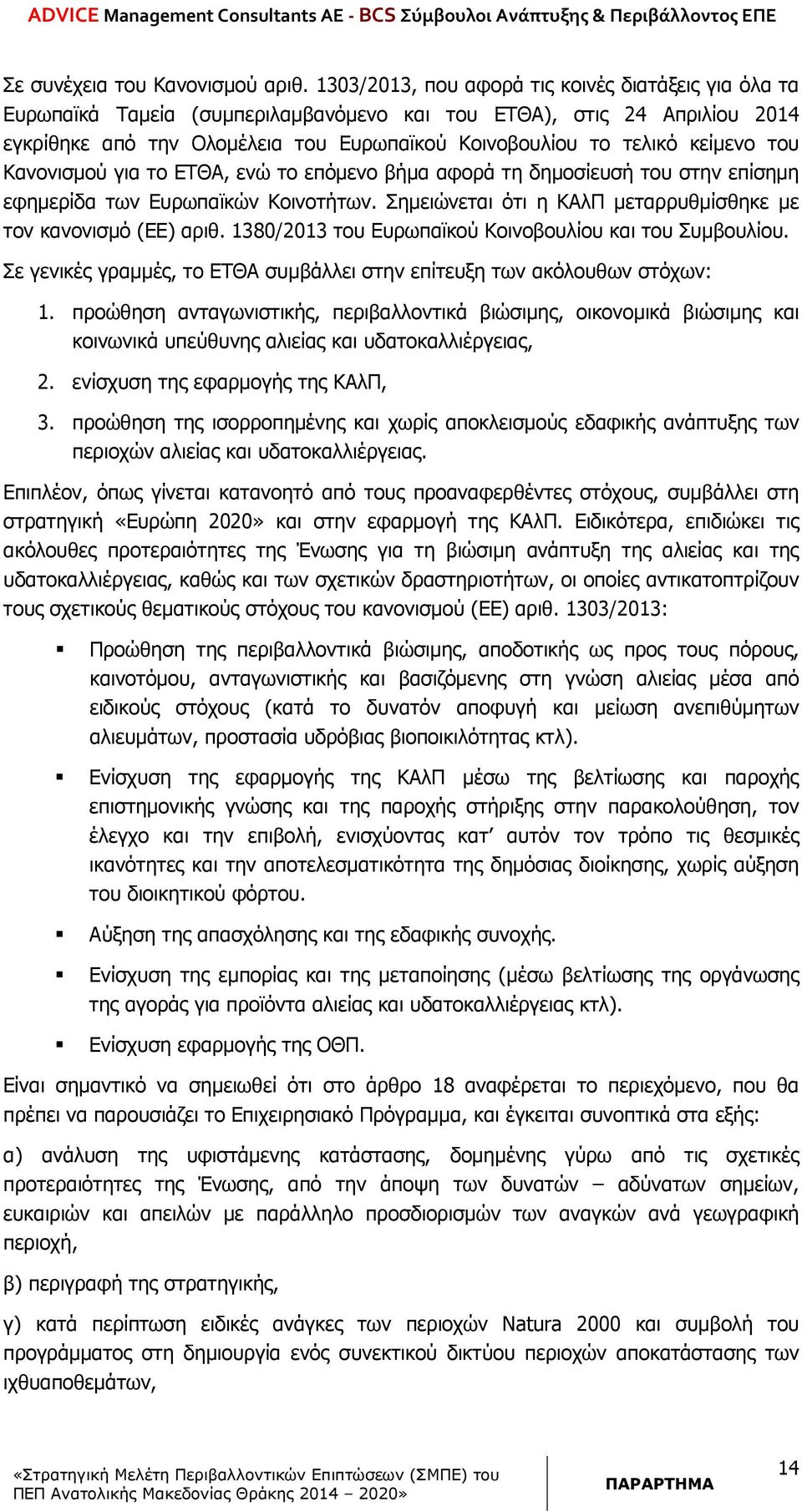 κείµενο του Κανονισµού για το ΕΤΘΑ, ενώ το επόµενο βήµα αφορά τη δηµοσίευσή του στην επίσηµη εφηµερίδα των Ευρωπαϊκών Κοινοτήτων. Σηµειώνεται ότι η ΚΑλΠ µεταρρυθµίσθηκε µε τον κανονισµό (ΕΕ) αριθ.