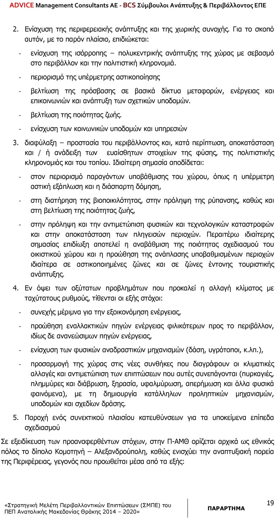 - περιορισµό της υπέρµετρης αστικοποίησης - βελτίωση της πρόσβασης σε βασικά δίκτυα µεταφορών, ενέργειας και επικοινωνιών και ανάπτυξη των σχετικών υποδοµών. - βελτίωση της ποιότητας ζωής.