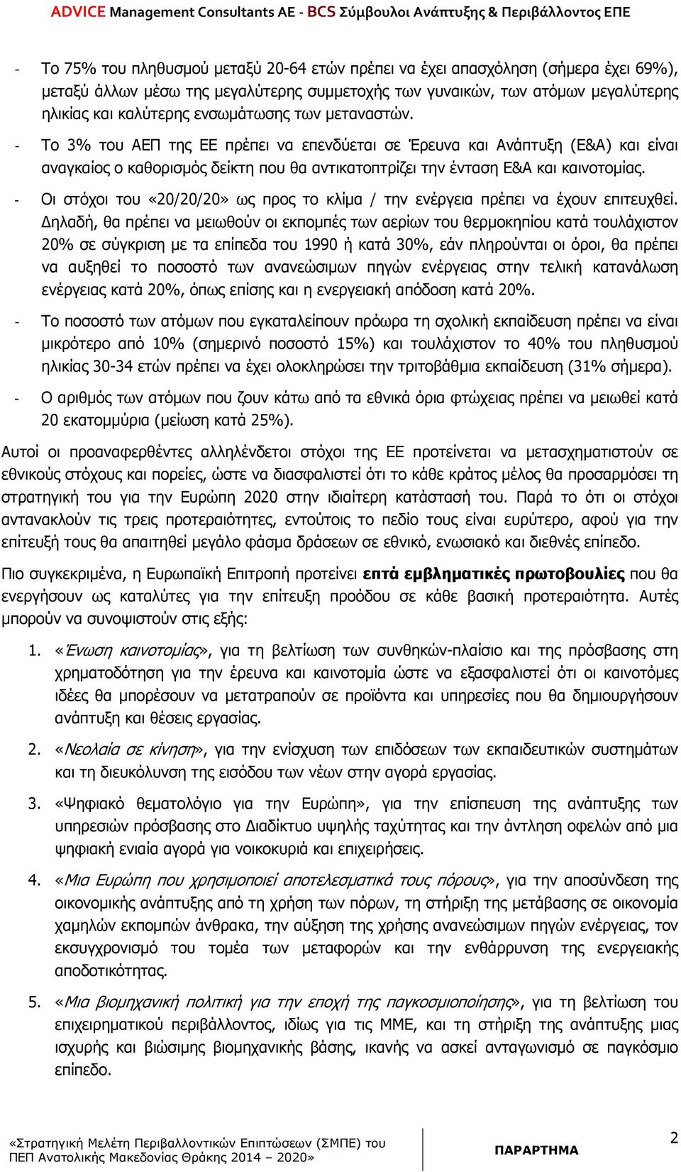 - Οι στόχοι του «20/20/20» ως προς το κλίµα / την ενέργεια πρέπει να έχουν επιτευχθεί.