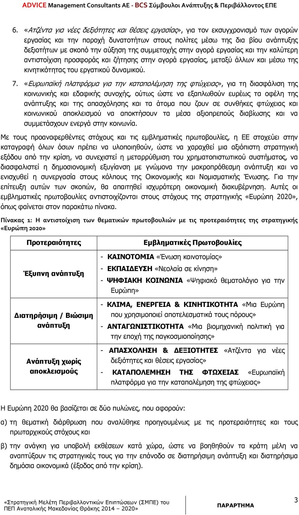 «Ευρωπαϊκή πλατφόρµα για την καταπολέµηση της φτώχειας», για τη διασφάλιση της κοινωνικής και εδαφικής συνοχής, ούτως ώστε να εξαπλωθούν ευρέως τα οφέλη της ανάπτυξης και της απασχόλησης και τα άτοµα