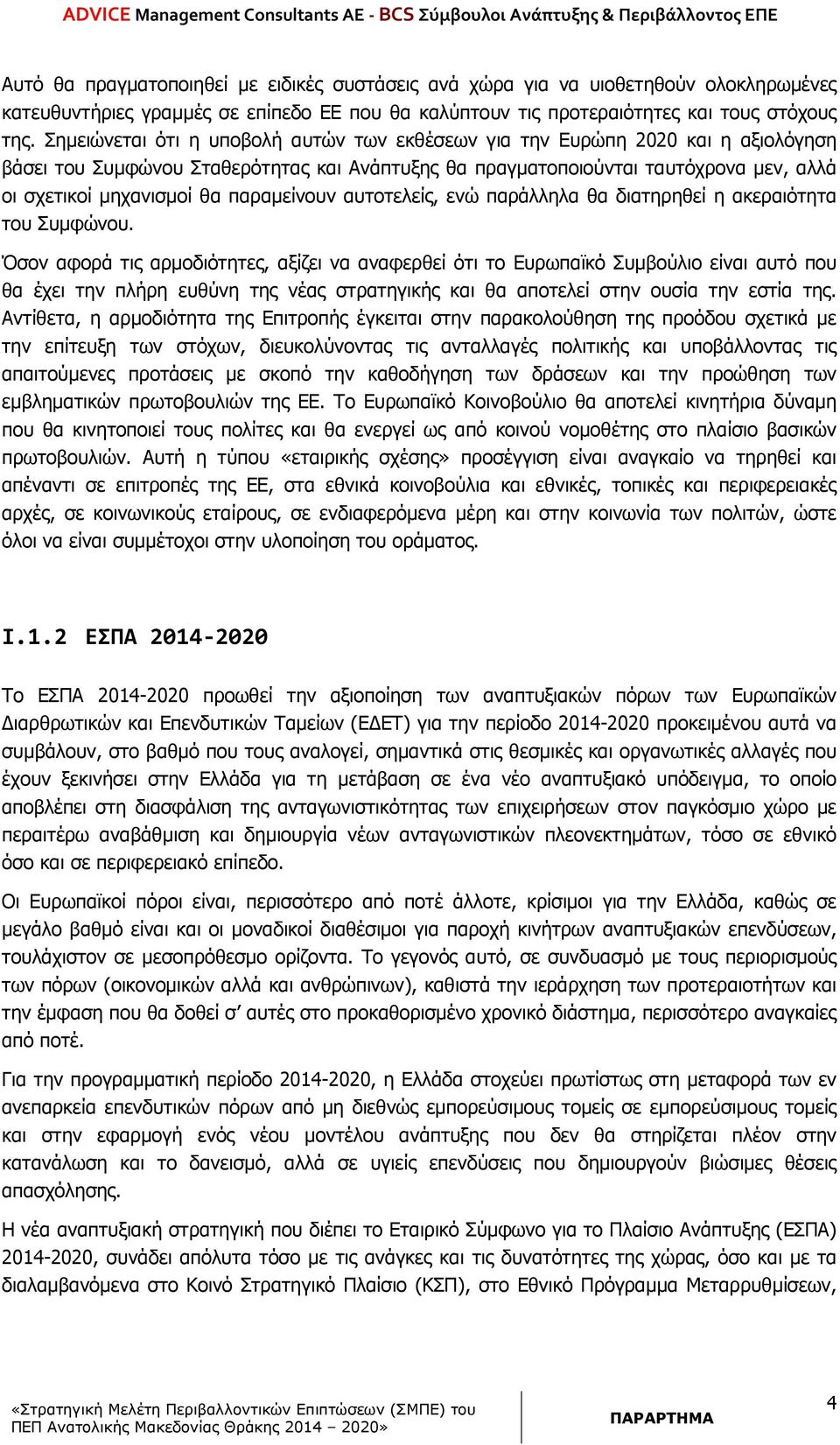 παραµείνουν αυτοτελείς, ενώ παράλληλα θα διατηρηθεί η ακεραιότητα του Συµφώνου.