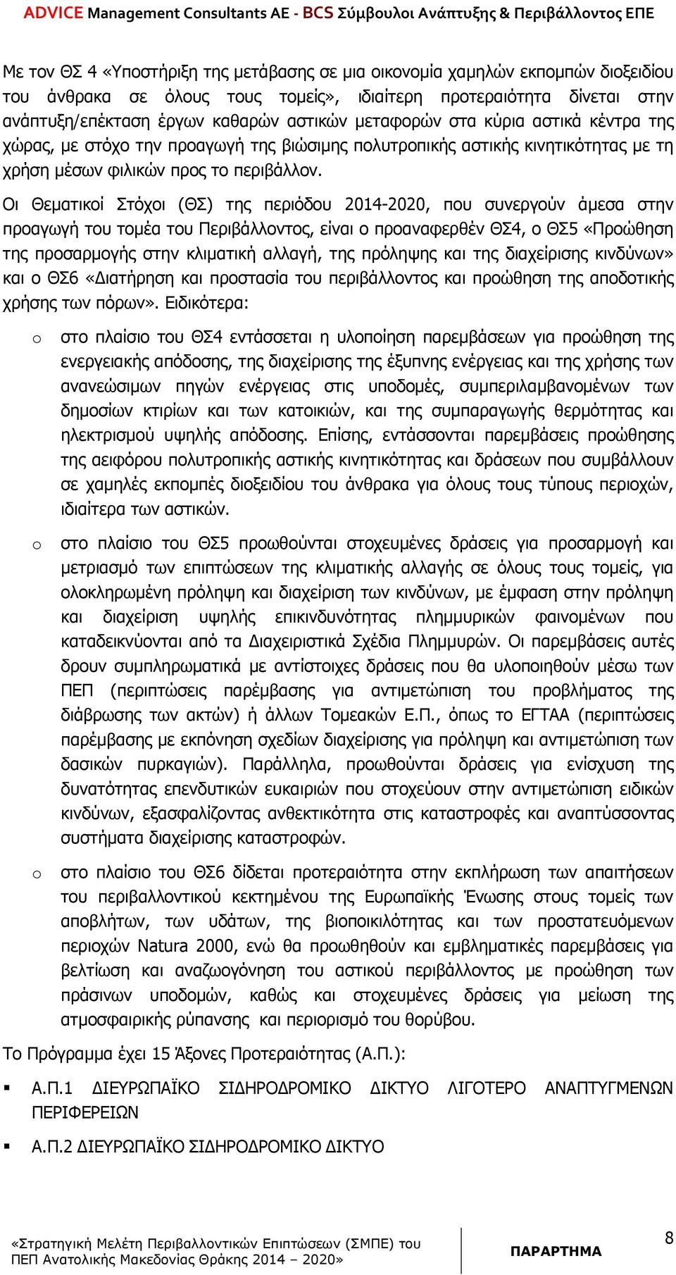 Οι Θεµατικοί Στόχοι (ΘΣ) της περιόδου 2014-2020, που συνεργούν άµεσα στην προαγωγή του τοµέα του Περιβάλλοντος, είναι ο προαναφερθέν ΘΣ4, ο ΘΣ5 «Προώθηση της προσαρµογής στην κλιµατική αλλαγή, της