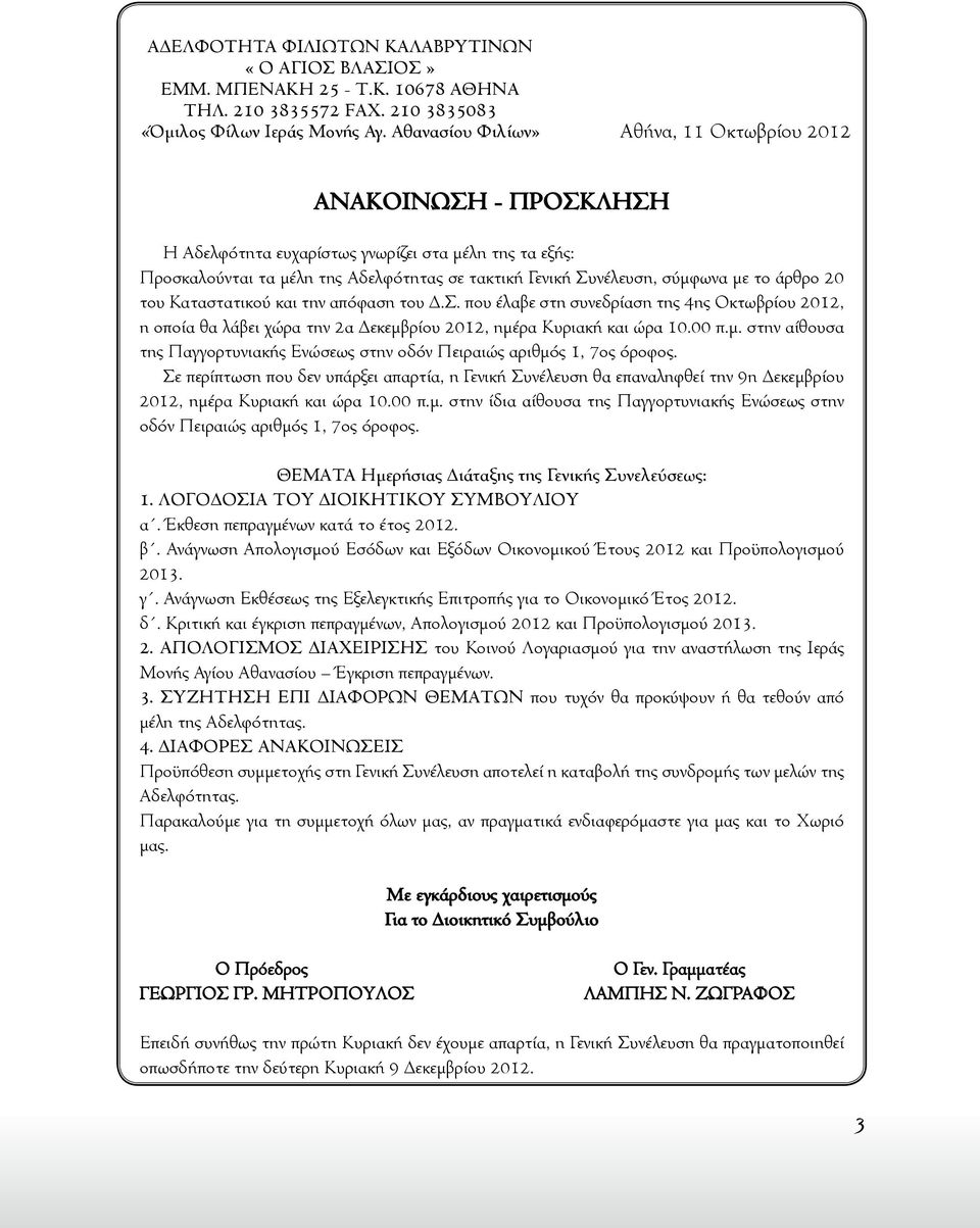 το άρθρο 20 του Καταστατικού και την απόφαση του Δ.Σ. που έλαβε στη συνεδρίαση της 4ης Οκτωβρίου 2012, η οποία θα λάβει χώρα την 2α Δεκεμβ