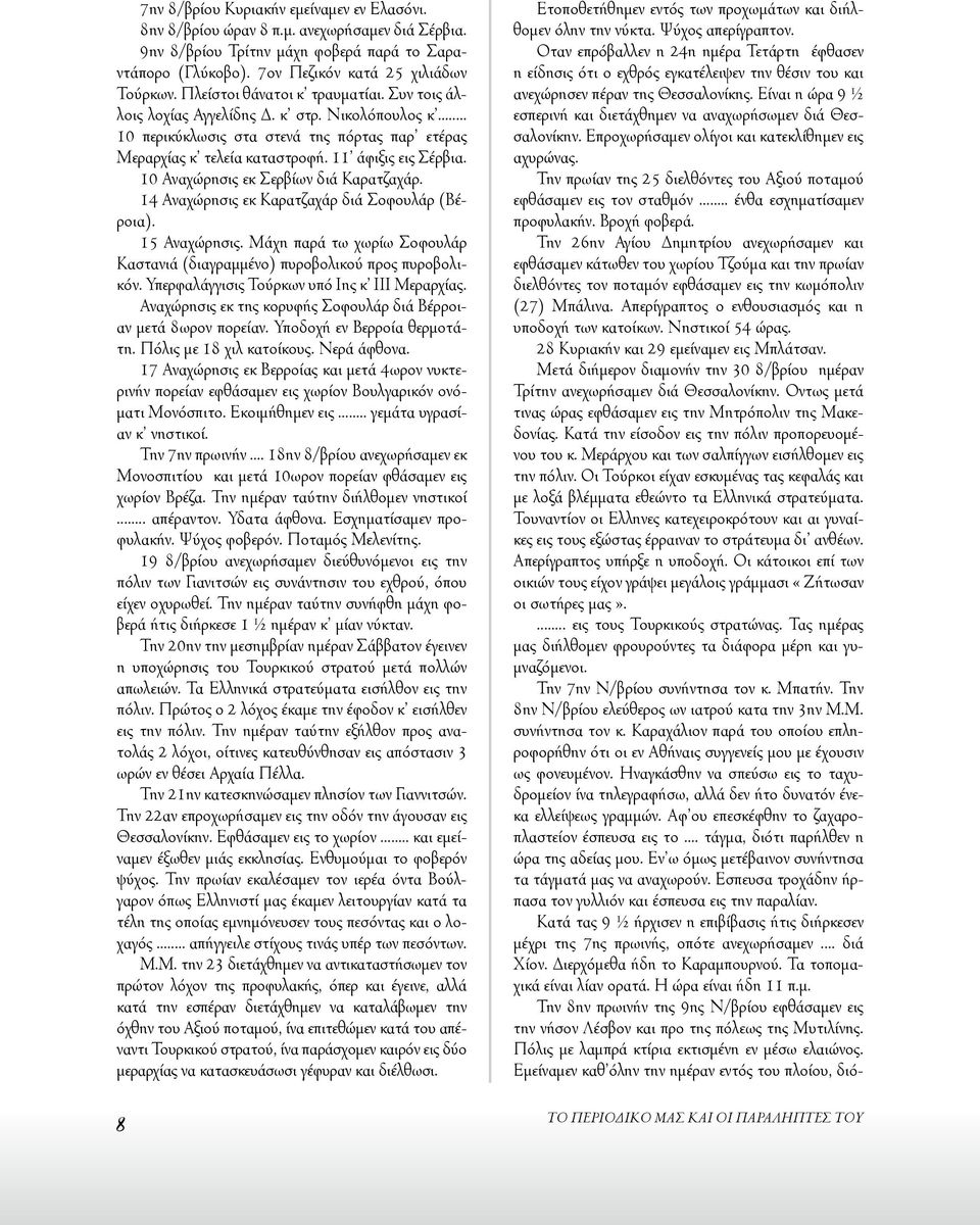 10 Αναχώρησις εκ Σερβίων διά Καρατζαχάρ. 14 Αναχώρησις εκ Καρατζαχάρ διά Σοφουλάρ (Βέροια). 15 Αναχώρησις. Μάχη παρά τω χωρίω Σοφουλάρ Καστανιά (διαγραμμένο) πυροβολικού προς πυροβολικόν.