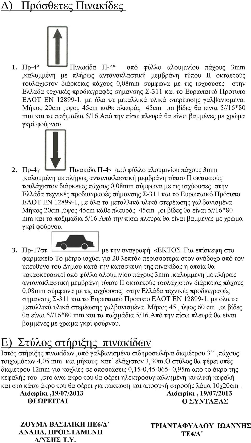 Πρ-4γ Πινακίδα Π-4γ από φύλλο αλουμινίου πάχους 3mm Μήκος 20cm,ύψος 45cm κάθε πλευράς 45cm,οι βίδες θα είναι 5//16*80 mm και τα παξιμάδια 5/16.