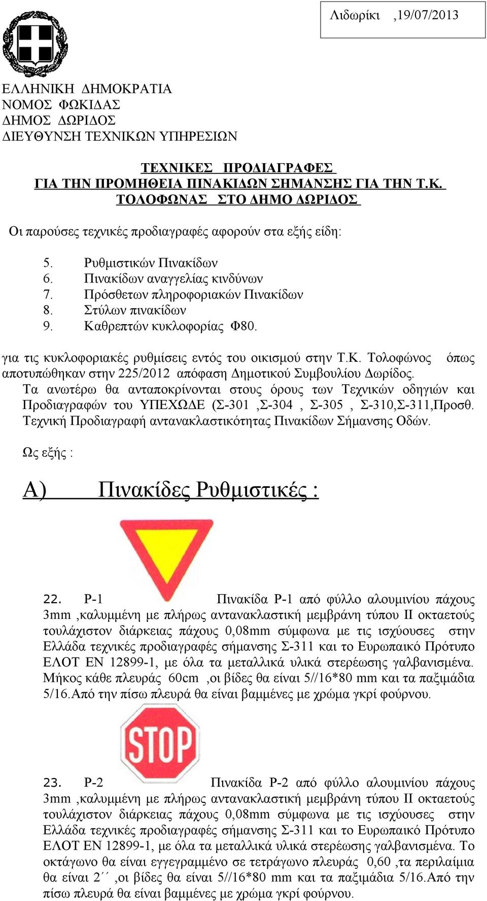 Κ. Τολοφώνος όπως αποτυπώθηκαν στην 225/2012 απόφαση Δημοτικού Συμβουλίου Δωρίδος.