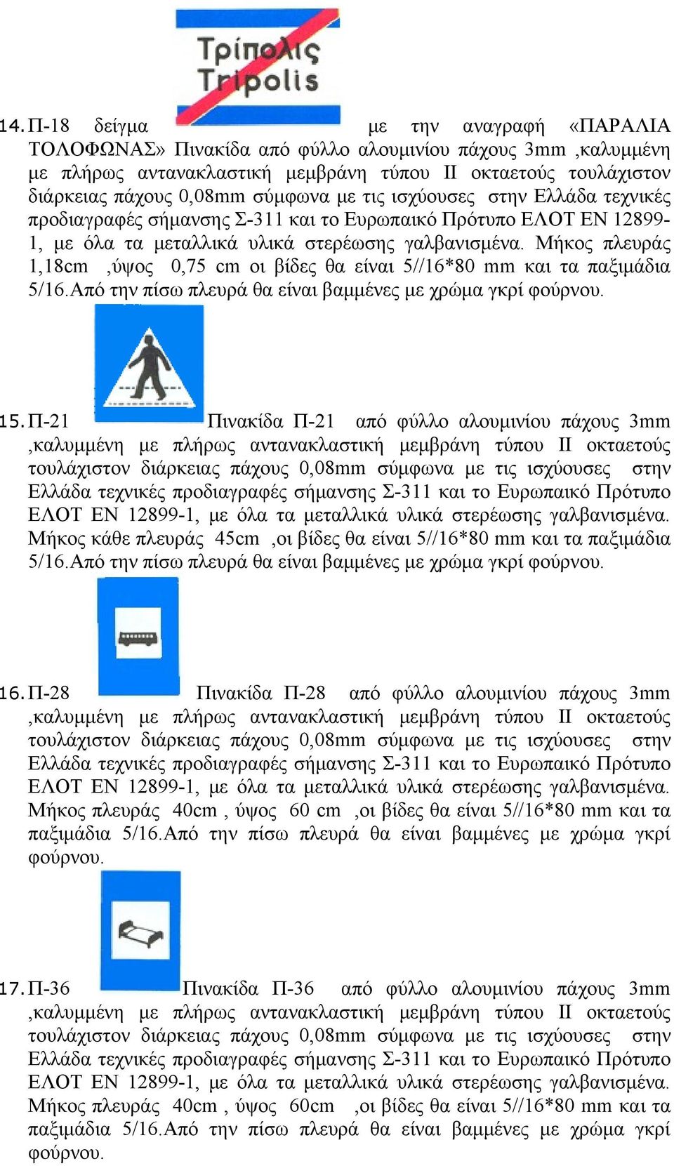 Μήκος πλευράς 1,18cm,ύψος 0,75 cm οι βίδες θα είναι 5//16*80 mm και τα παξιμάδια 15.