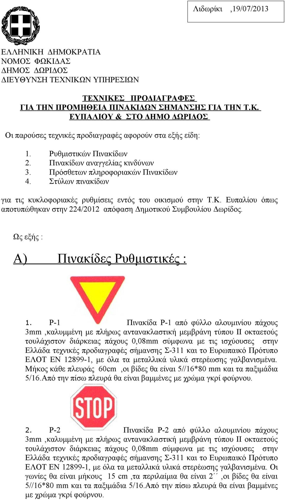 Ευπαλίου όπως αποτυπώθηκαν στην 224/2012 απόφαση Δημοτικού Συμβουλίου Δωρίδος. Ως εξής : Α) Πινακίδες Ρυθμιστικές : 1. Ρ-1 Πινακίδα Ρ-1 από φύλλο αλουμινίου πάχους 2.