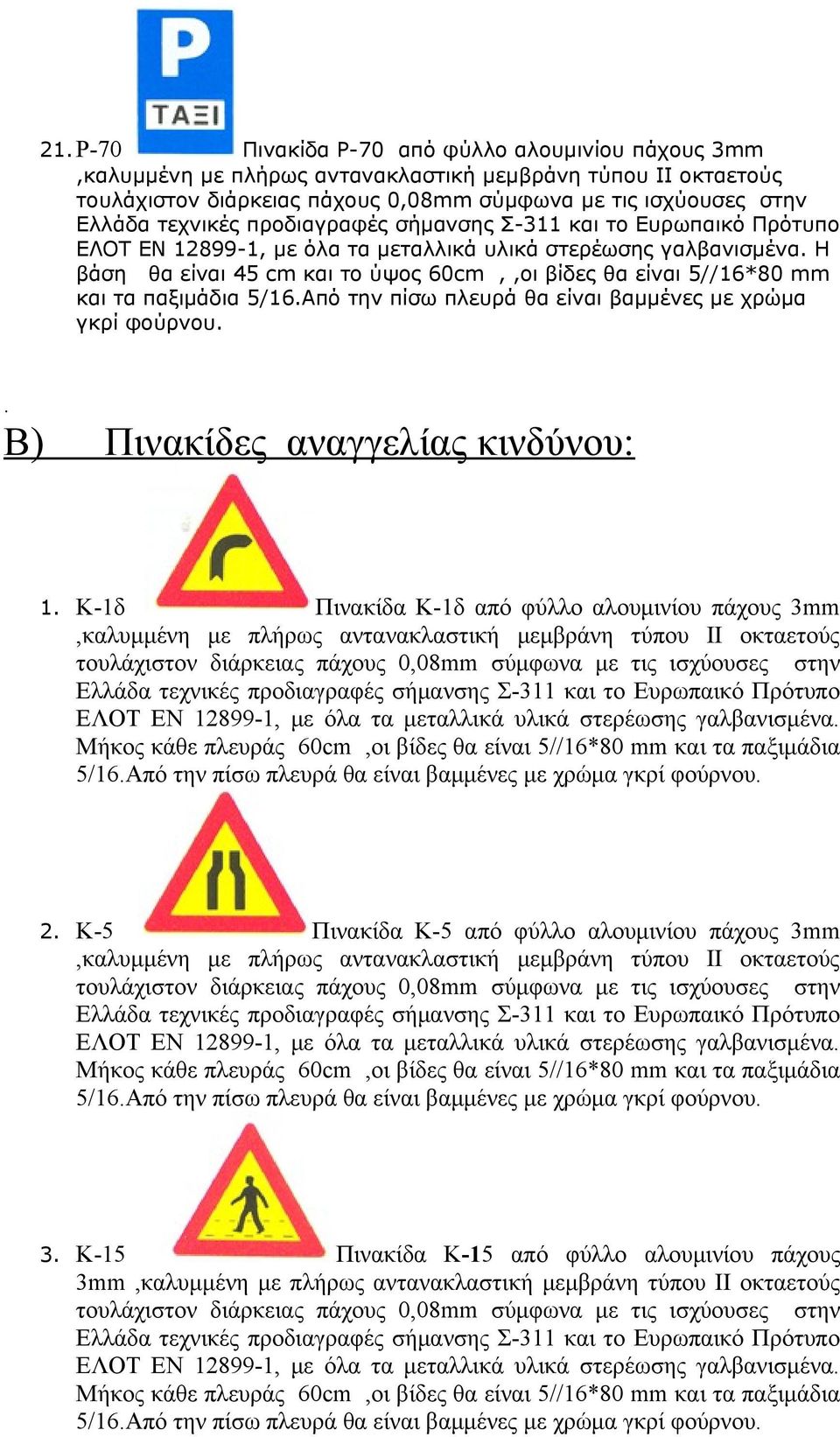 Από την πίσω πλευρά θα είναι βαμμένες με χρώμα γκρί φούρνου.. Β) Πινακίδες αναγγελίας κινδύνου: 1.