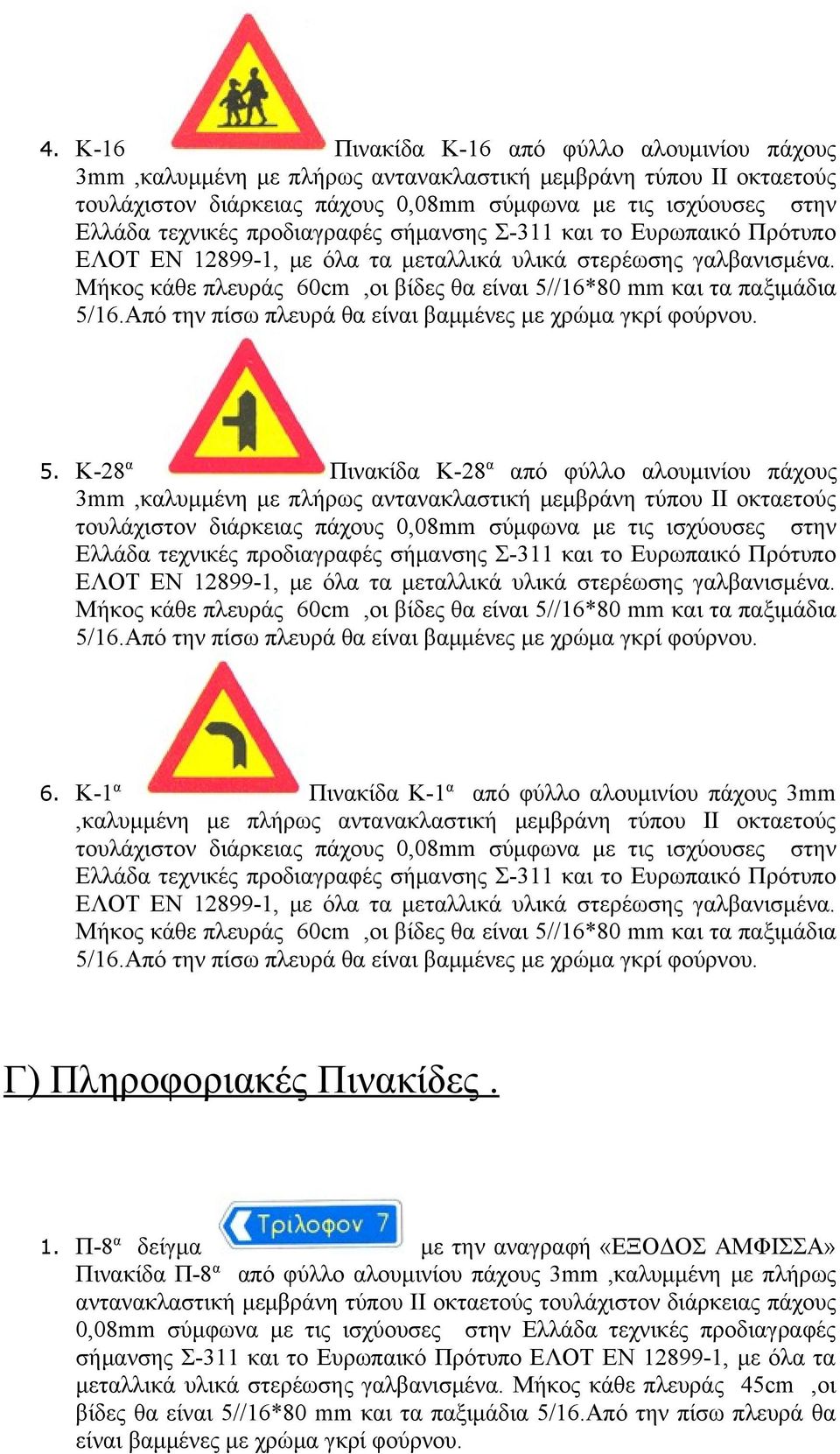 Π-8 α δείγμα με την αναγραφή «ΕΞΟΔΟΣ ΑΜΦΙΣΣΑ» Πινακίδα Π-8 α από φύλλο αλουμινίου πάχους 3mm,καλυμμένη με πλήρως αντανακλαστική μεμβράνη τύπου ΙΙ οκταετούς τουλάχιστον