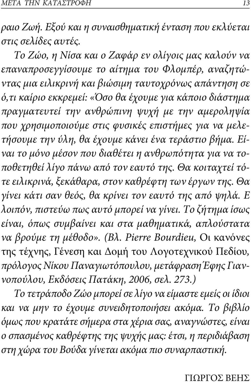 κάποιο διάστημα πραγματευτεί την ανθρώπινη ψυχή με την αμεροληψία που χρησιμοποιούμε στις φυσικές επιστήμες για να μελετήσουμε την ύλη, θα έχουμε κάνει ένα τεράστιο βήμα.