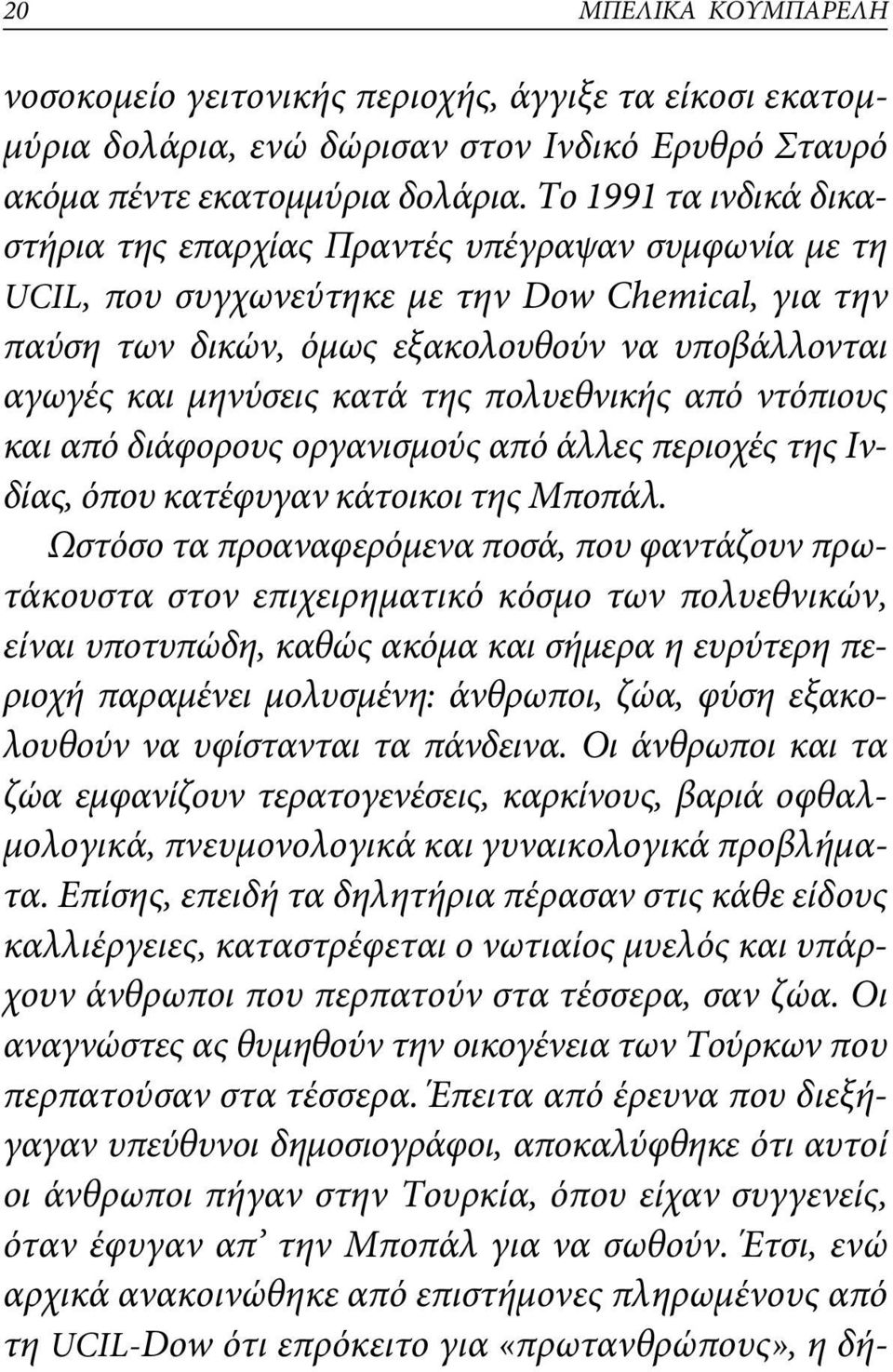 κατά της πολυεθνικής από ντόπιους και από διάφορους οργανισμούς από άλλες περιοχές της Ινδίας, όπου κατέφυγαν κάτοικοι της Μποπάλ.