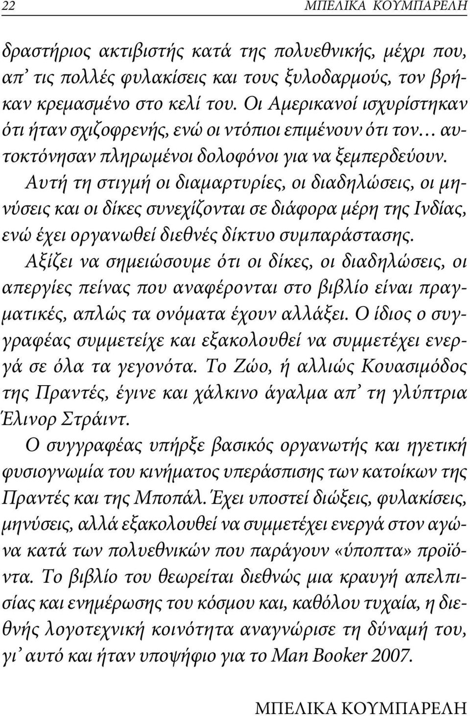 Αυτή τη στιγμή οι διαμαρτυρίες, οι διαδηλώσεις, οι μηνύσεις και οι δίκες συνεχίζονται σε διάφορα μέρη της Ινδίας, ενώ έχει οργανωθεί διεθνές δίκτυο συμπαράστασης.