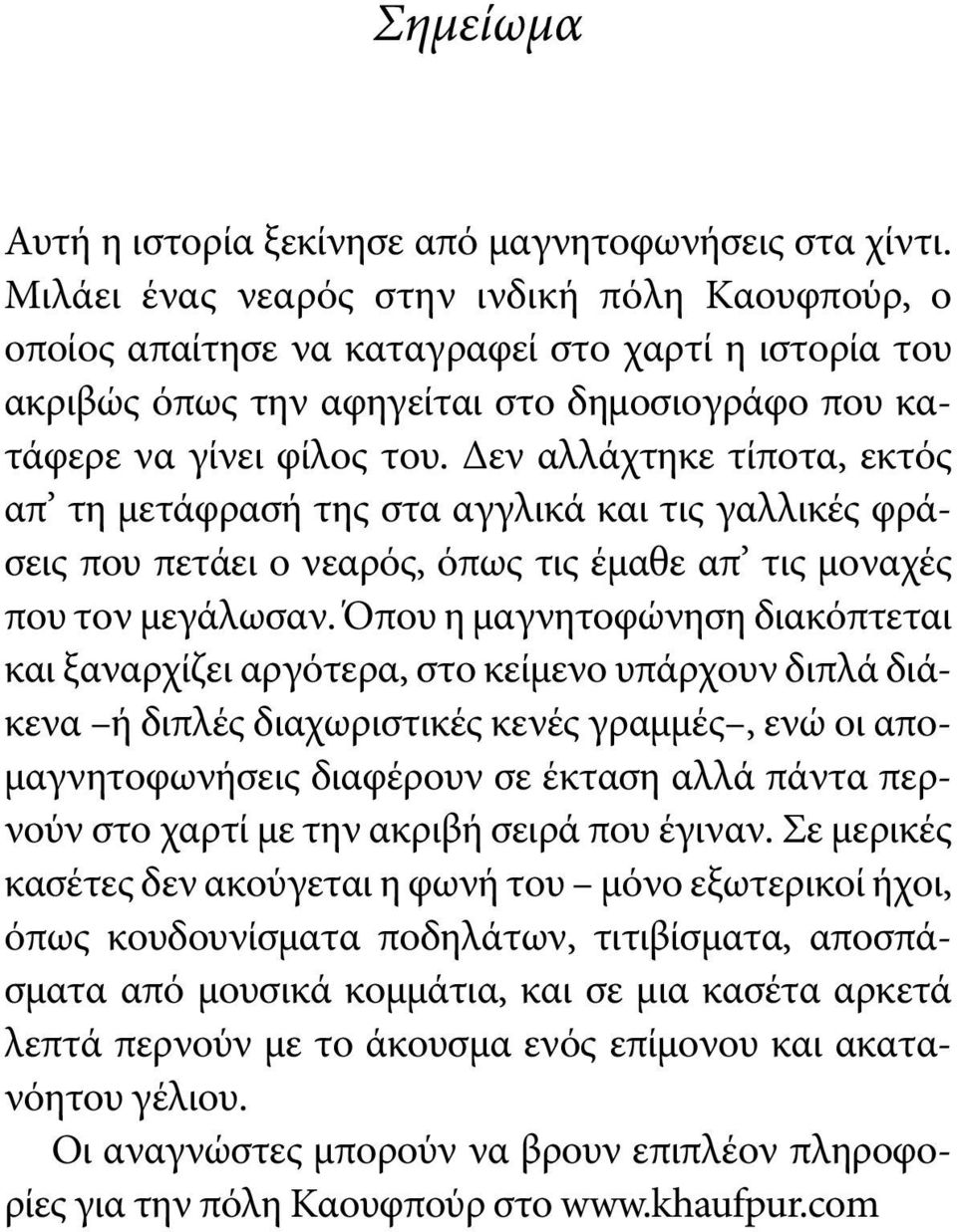 Δεν αλλάχτηκε τίποτα, εκτός απ τη μετάφρασή της στα αγγλικά και τις γαλλικές φράσεις που πετάει ο νεαρός, όπως τις έμαθε απ τις μοναχές που τον μεγάλωσαν.