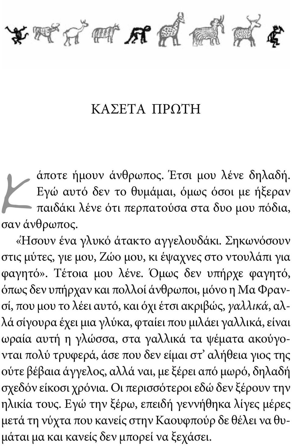 Όμως δεν υπήρχε φαγητό, όπως δεν υπήρχαν και πολλοί άνθρωποι, μόνο η μα φρανσί, που μου το λέει αυτό, και όχι έτσι ακριβώς, γαλλικά, αλλά σίγουρα έχει μια γλύκα, φταίει που μιλάει γαλλικά, είναι