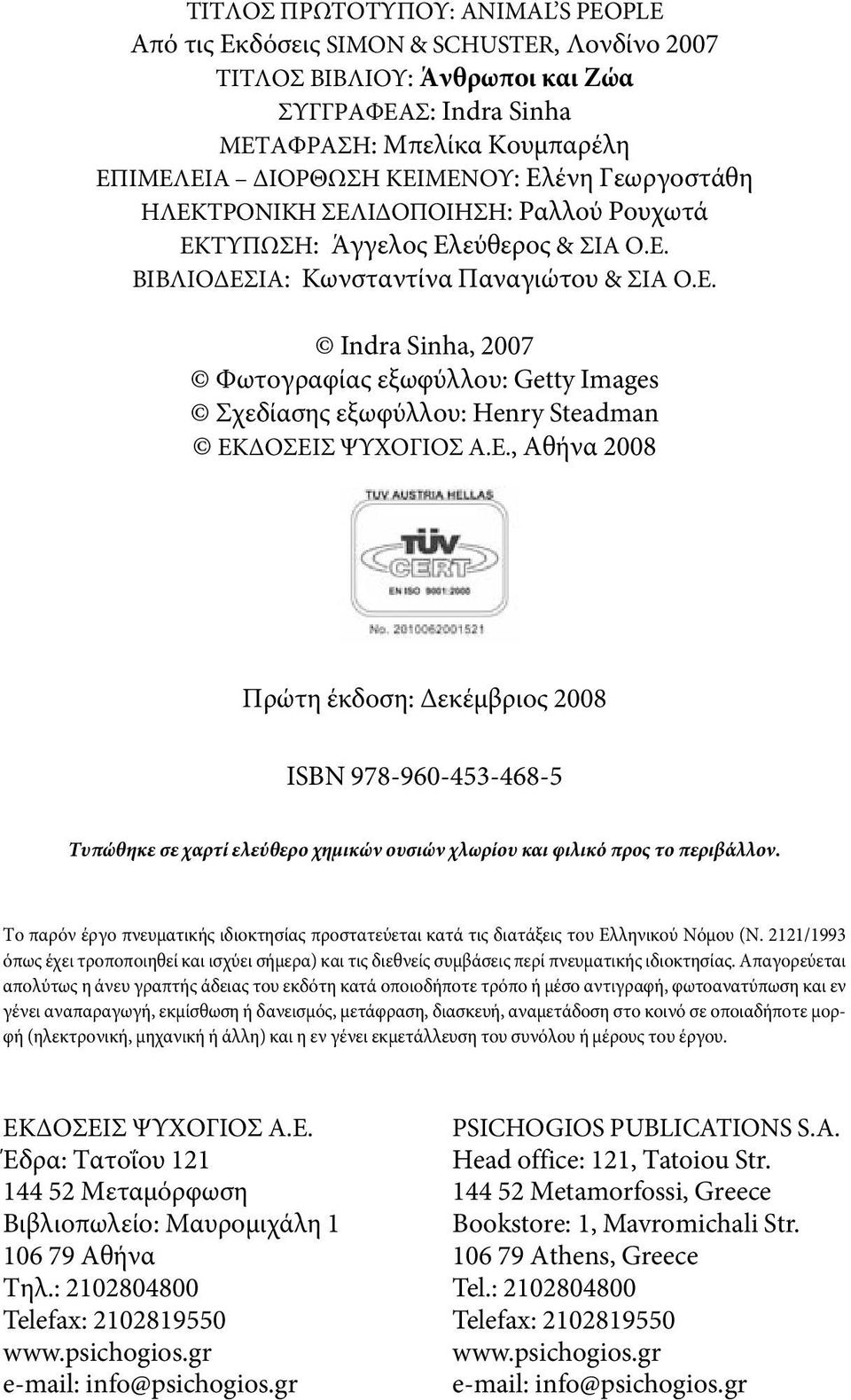 Ε., Αθήνα 2008 Πρώτη έκδοση: Δεκέμβριος 2008 ιsbn 978-960-453-468-5 Τυπώθηκε σε χαρτί ελεύθερο χημικών ουσιών χλωρίου και φιλικό προς το περιβάλλον.