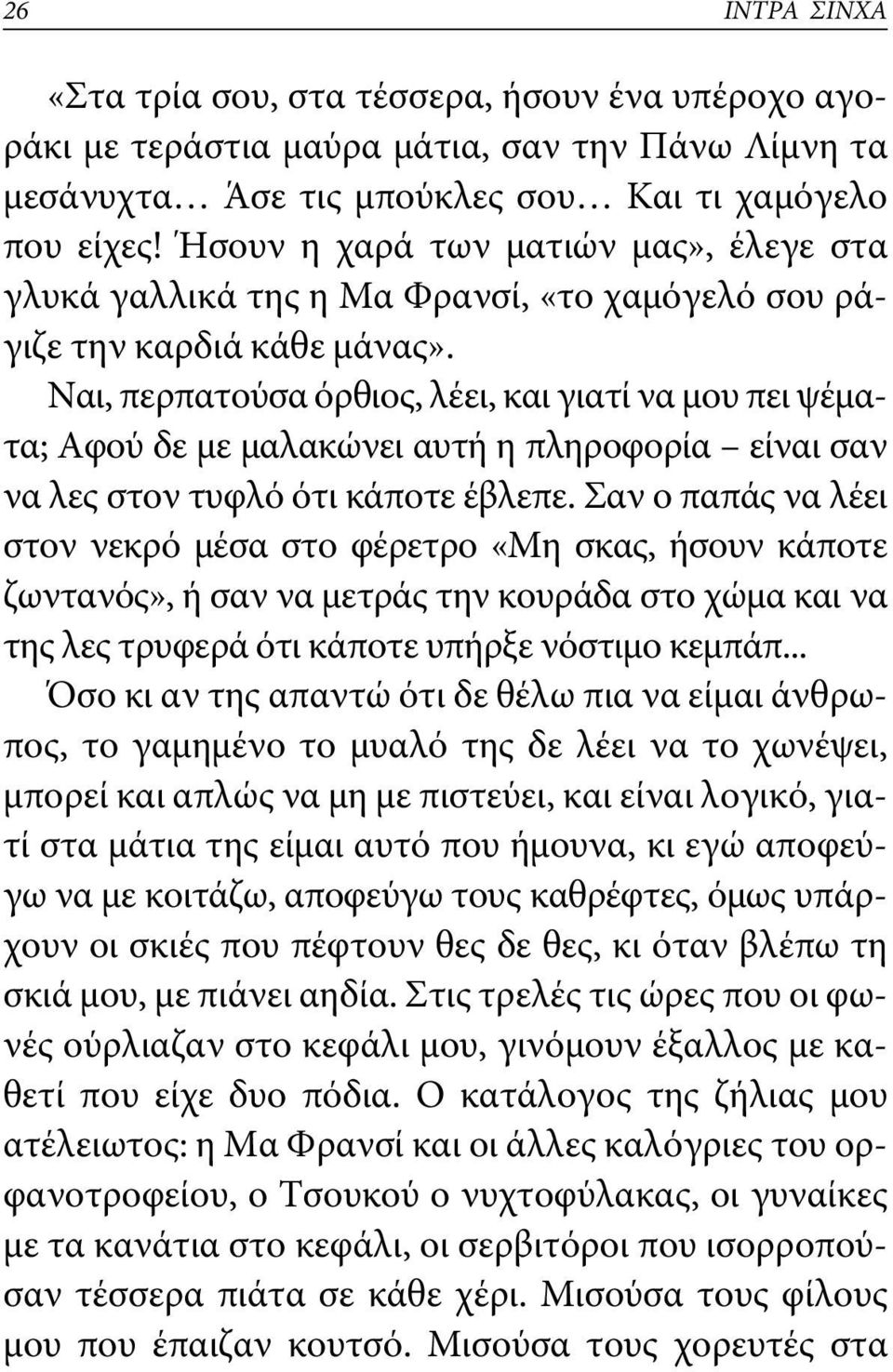 ναι, περπατούσα όρθιος, λέει, και γιατί να μου πει ψέματα; Αφού δε με μαλακώνει αυτή η πληροφορία είναι σαν να λες στον τυφλό ότι κάποτε έβλεπε.