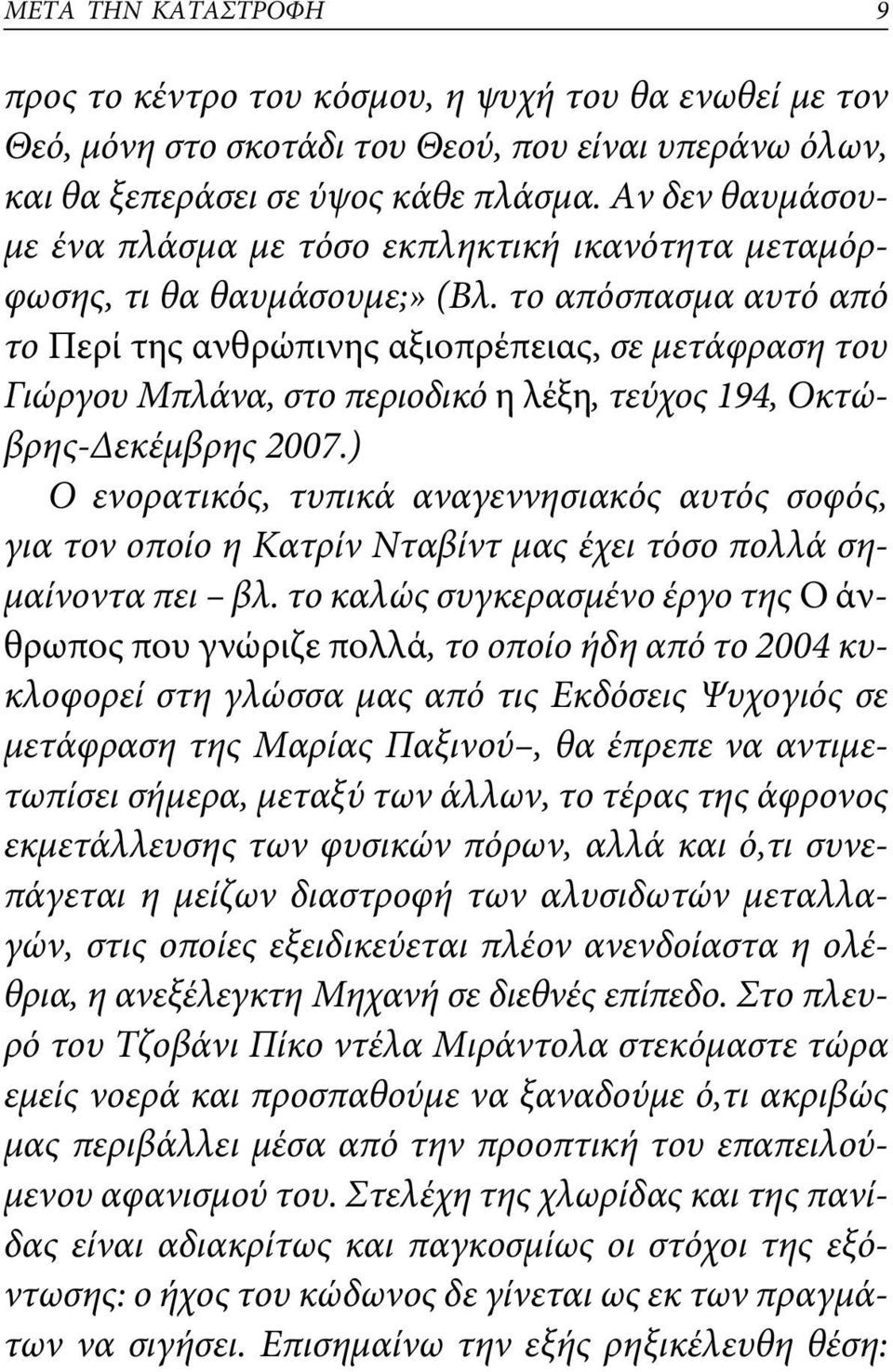 το απόσπασμα αυτό από το Περί της ανθρώπινης αξιοπρέπειας, σε μετάφραση του Γιώργου Μπλάνα, στο περιοδικό η λέξη, τεύχος 94, Οκτώβρης-Δεκέμβρης 27.