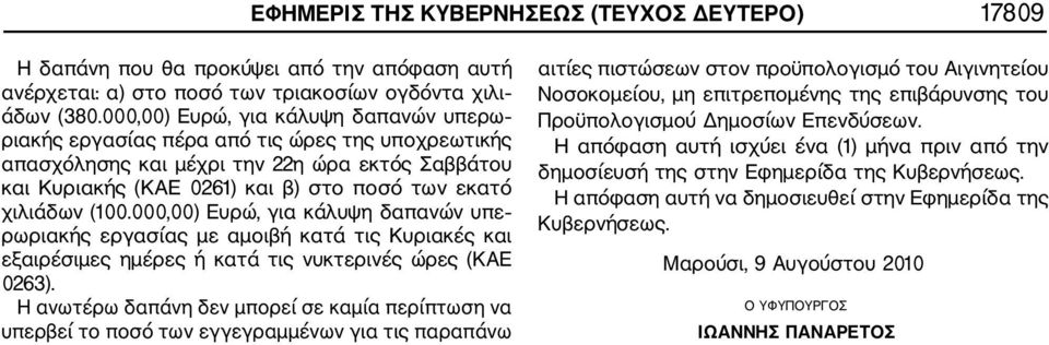 (100.000,00) Ευρώ, για κάλυψη δαπανών υπε ρωριακής εργασίας με αμοιβή κατά τις Κυριακές και εξαιρέσιμες ημέρες ή κατά τις νυκτερινές ώρες (ΚΑΕ 0263).