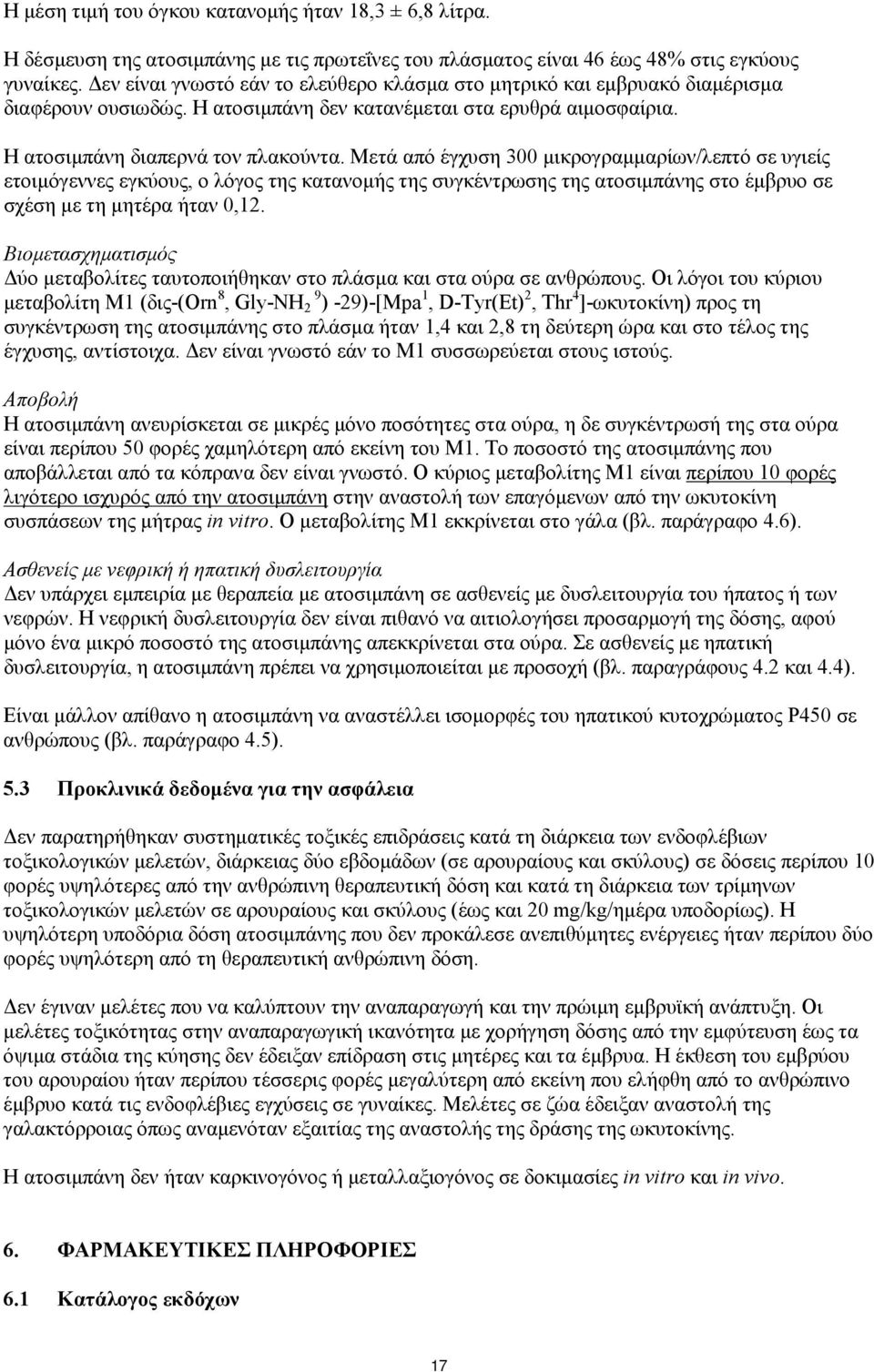 Μετά από έγχυση 300 μικρογραμμαρίων/λεπτό σε υγιείς ετοιμόγεννες εγκύους, ο λόγος της κατανομής της συγκέντρωσης της ατοσιμπάνης στο έμβρυο σε σχέση με τη μητέρα ήταν 0,12.