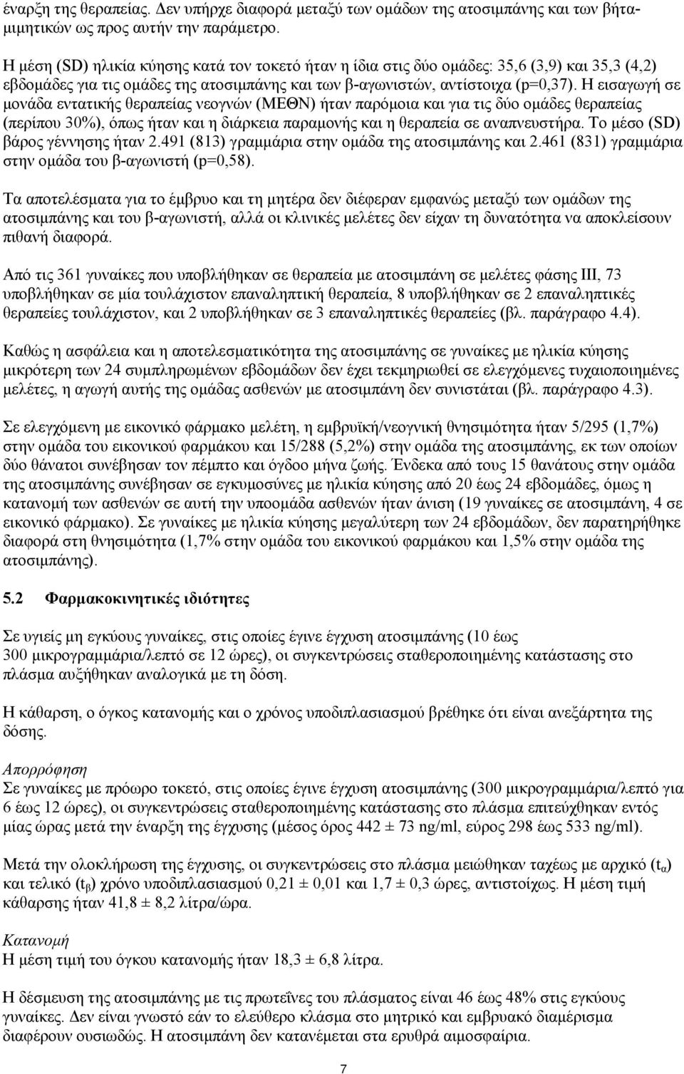 Η εισαγωγή σε μονάδα εντατικής θεραπείας νεογνών (MEΘΝ) ήταν παρόμοια και για τις δύο ομάδες θεραπείας (περίπου 30%), όπως ήταν και η διάρκεια παραμονής και η θεραπεία σε αναπνευστήρα.