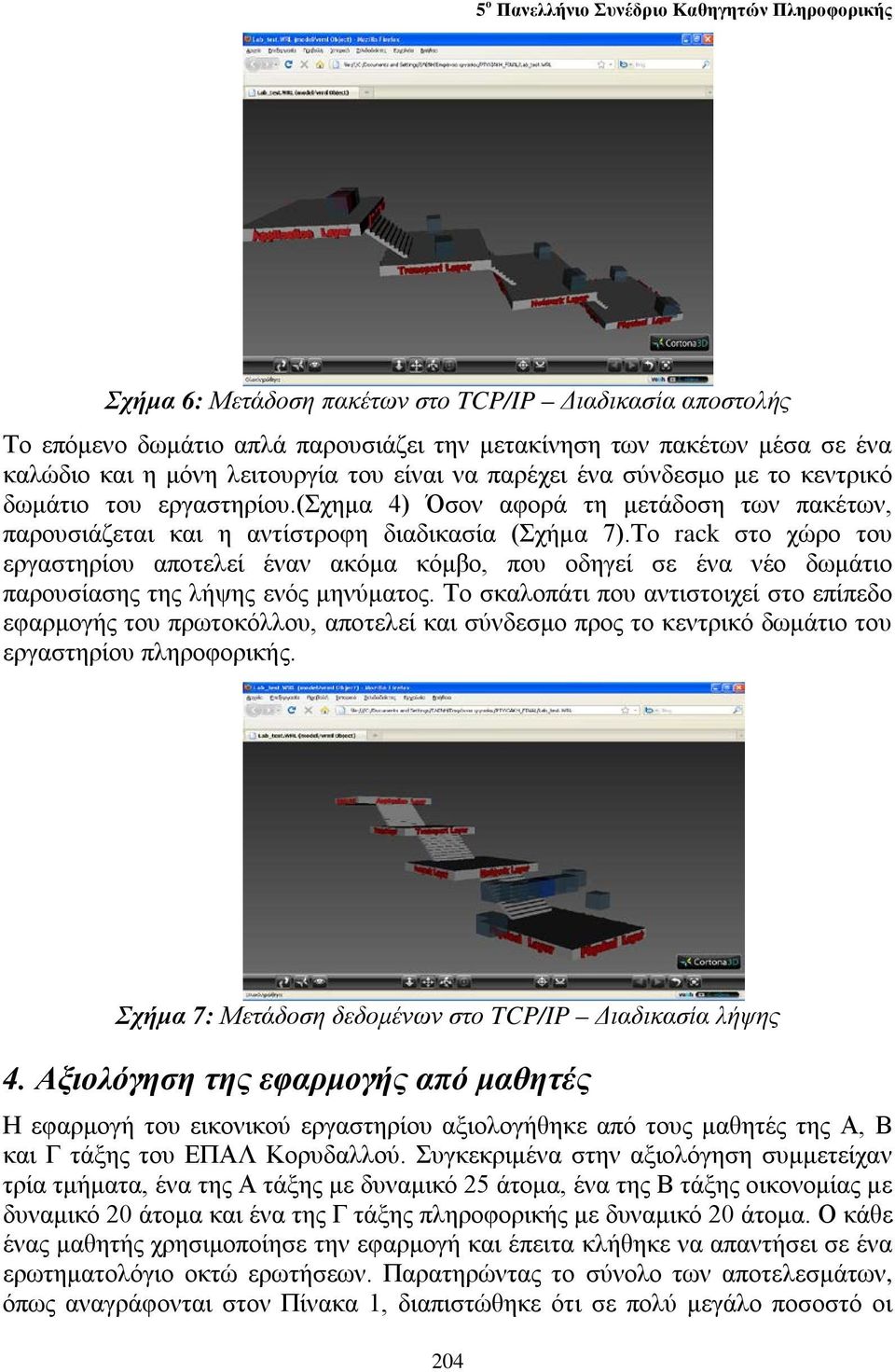 Το rack στο χώρο του εργαστηρίου αποτελεί έναν ακόμα κόμβο, που οδηγεί σε ένα νέο δωμάτιο παρουσίασης της λήψης ενός μηνύματος.